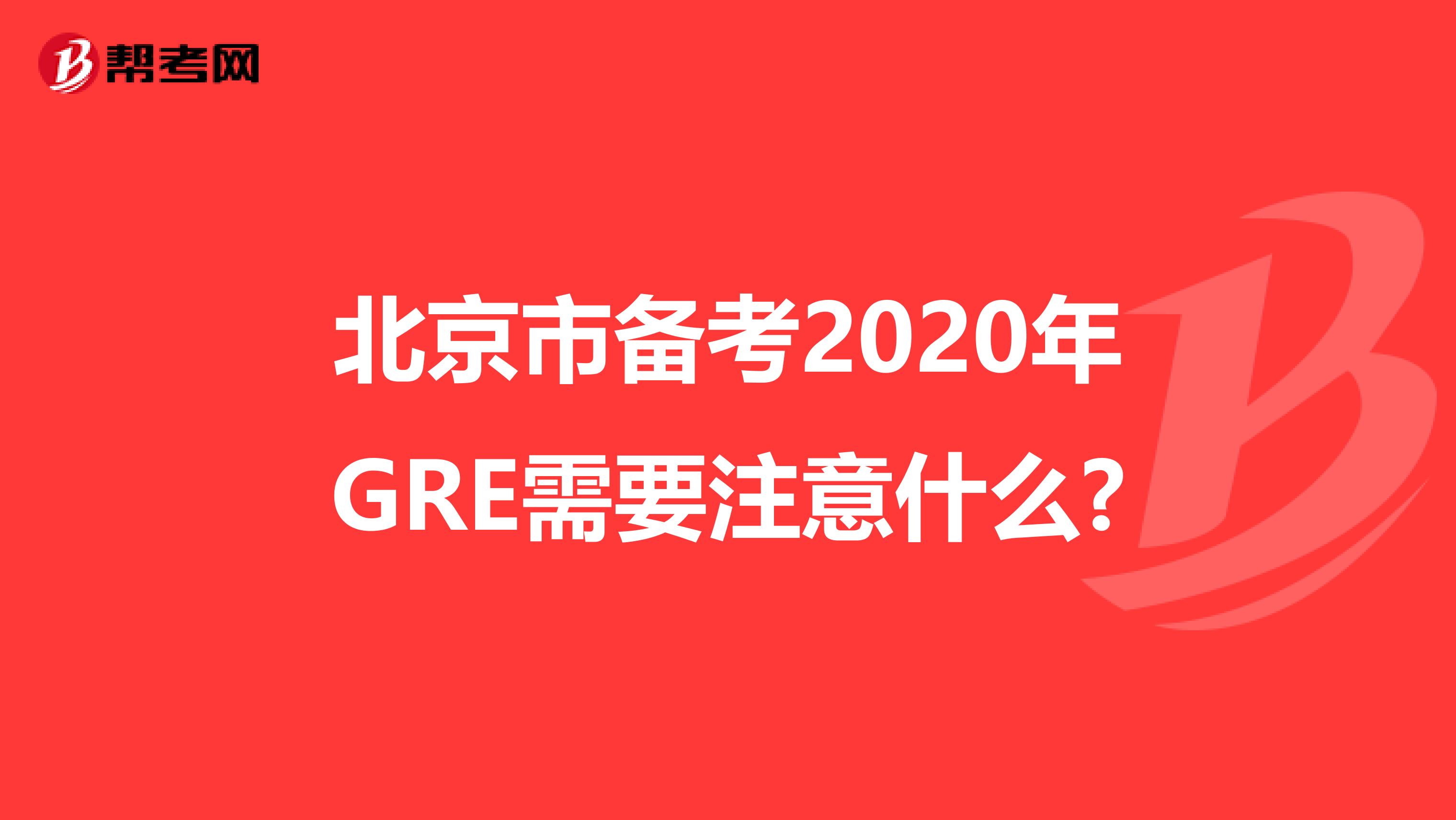 北京市备考2020年GRE需要注意什么?