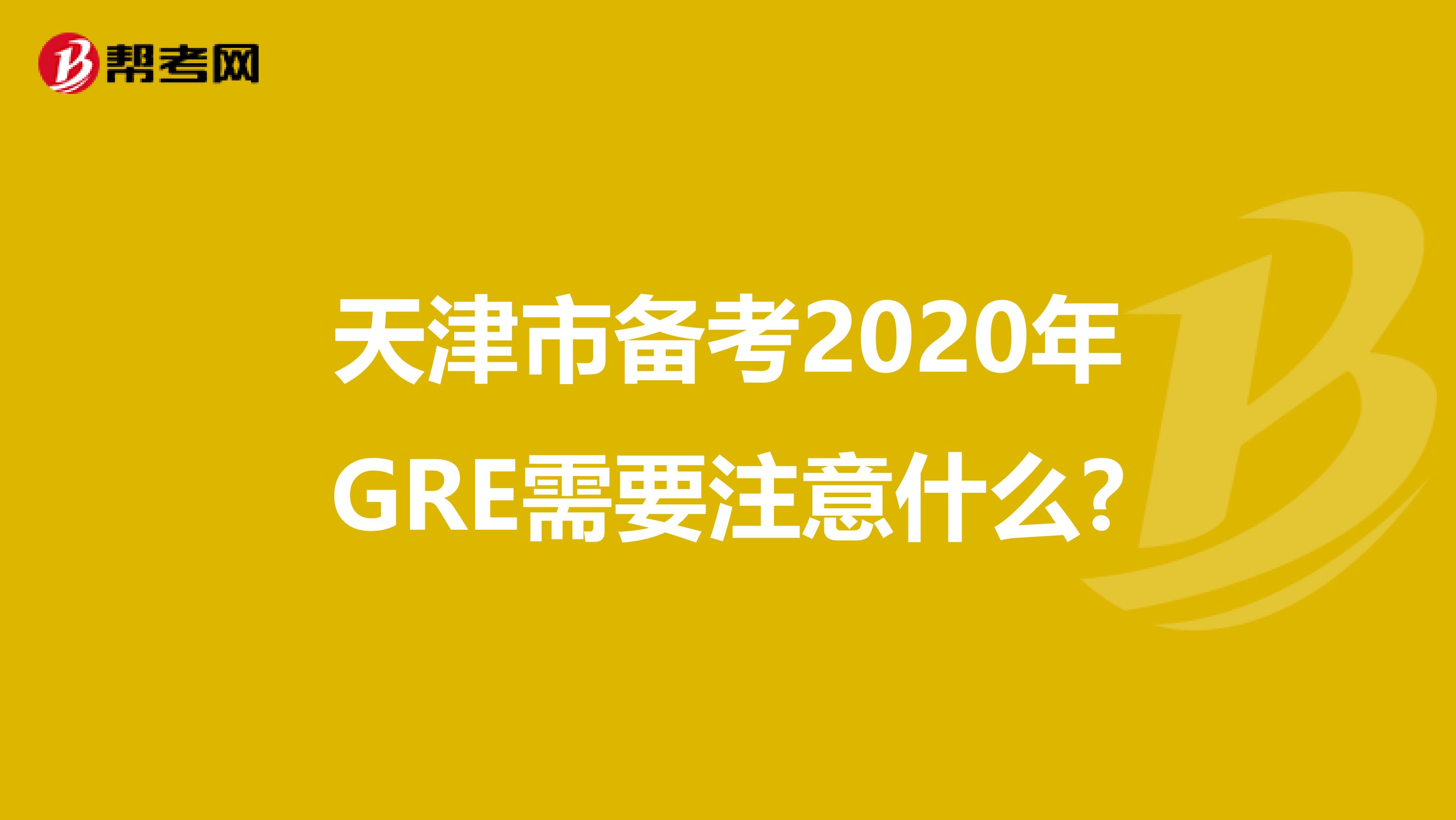 天津市备考2020年GRE需要注意什么?