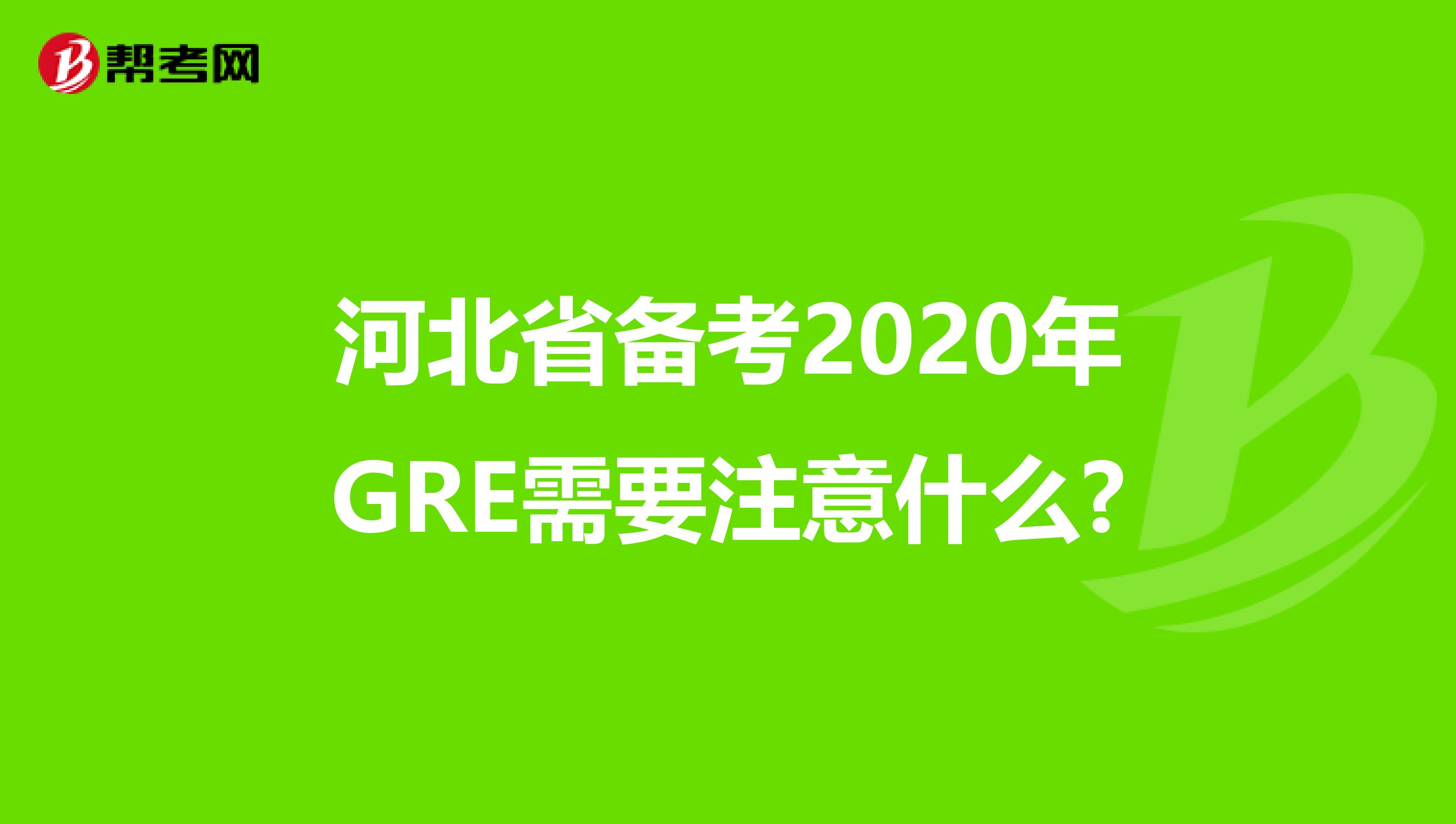 河北省备考2020年GRE需要注意什么?