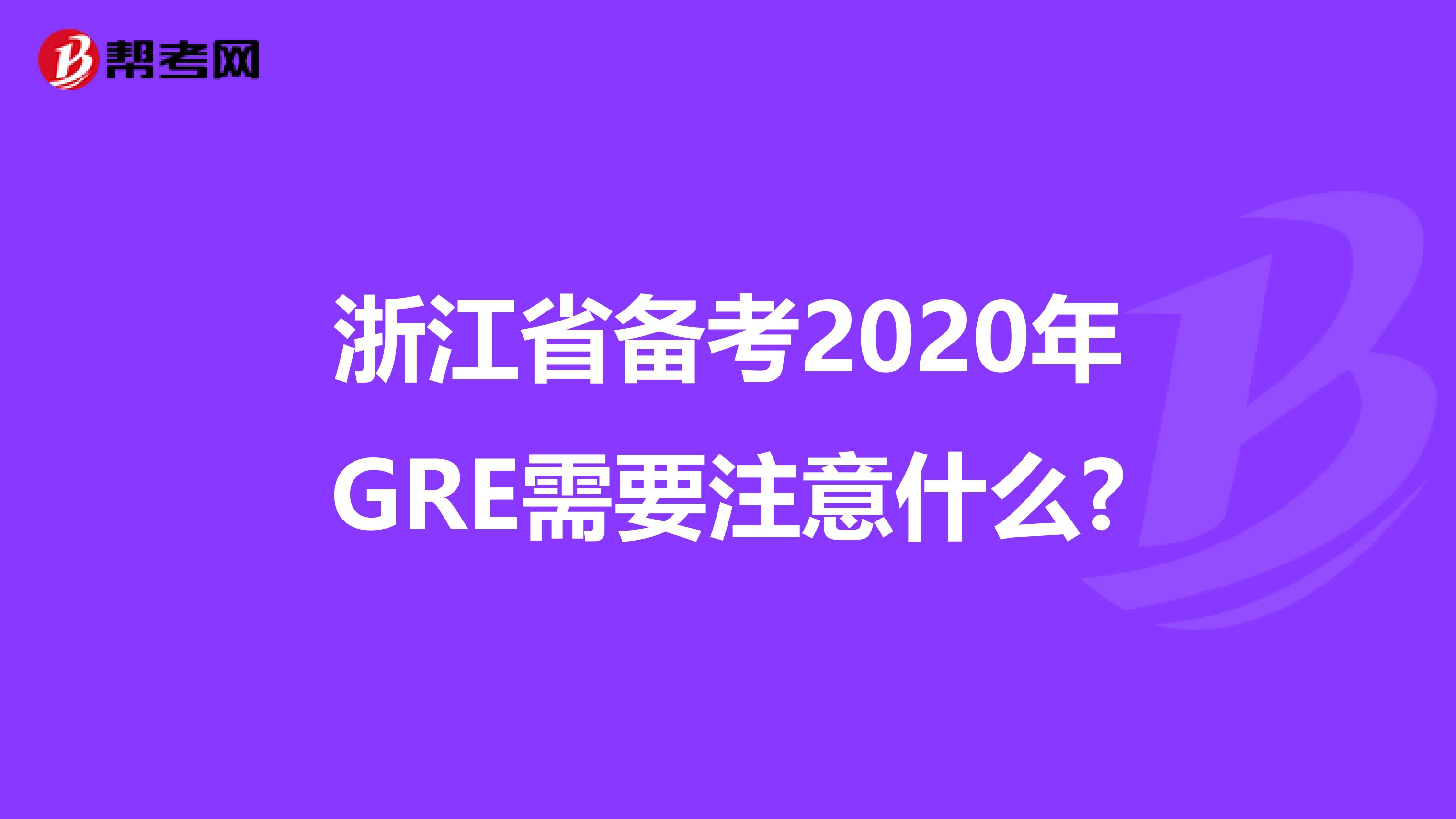 浙江省备考2020年GRE需要注意什么?