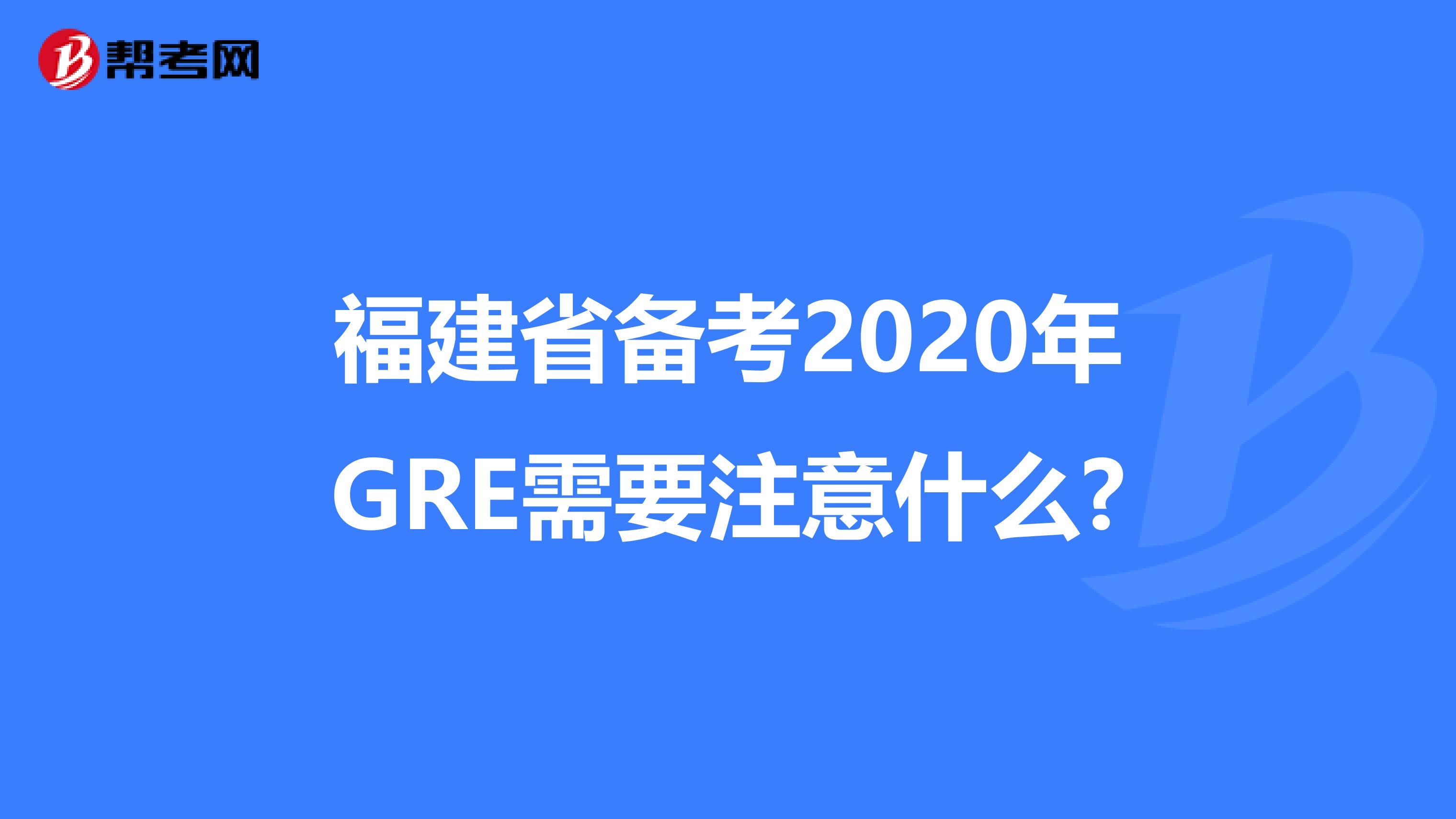 福建省备考2020年GRE需要注意什么?