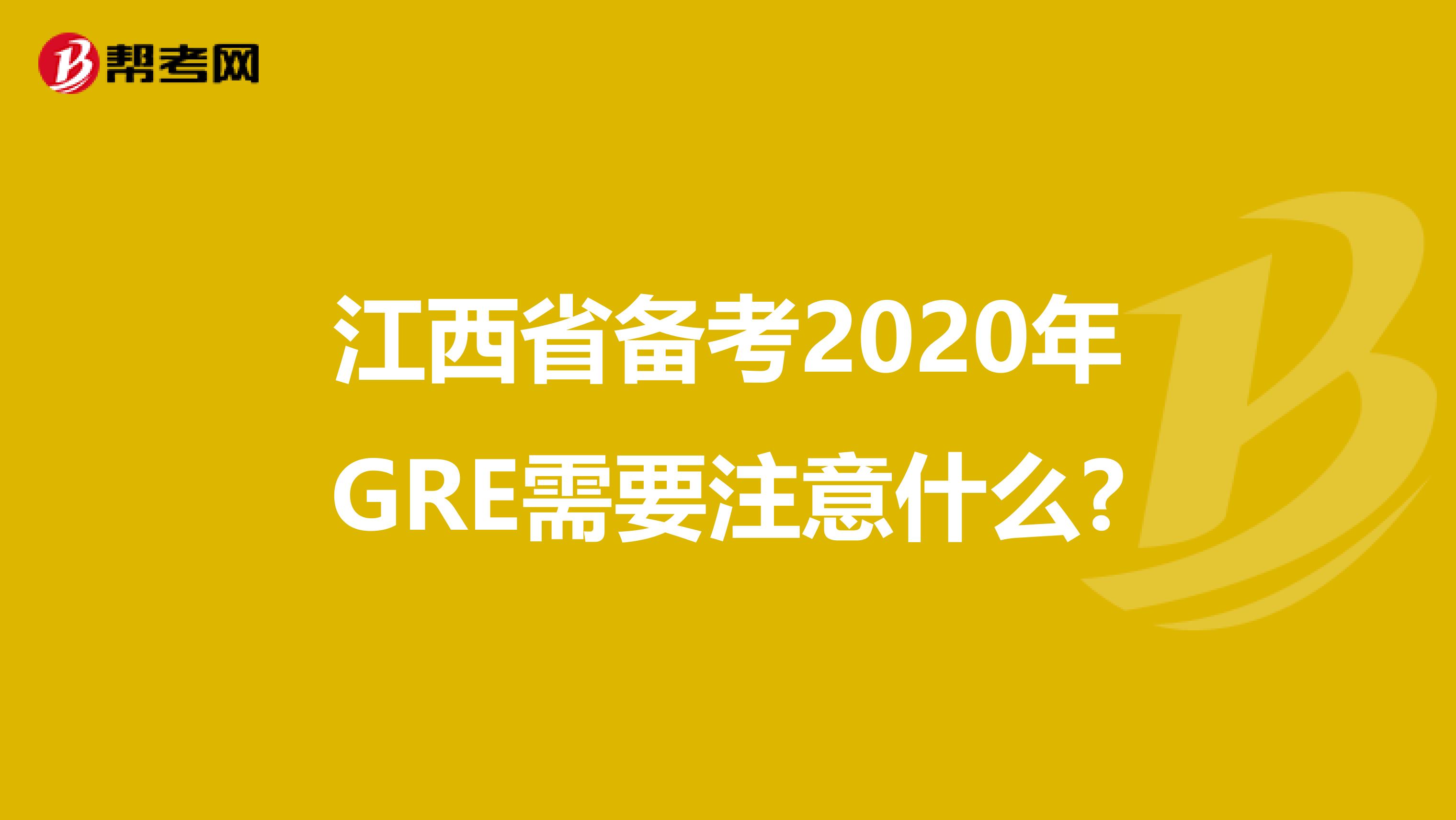 江西省备考2020年GRE需要注意什么?