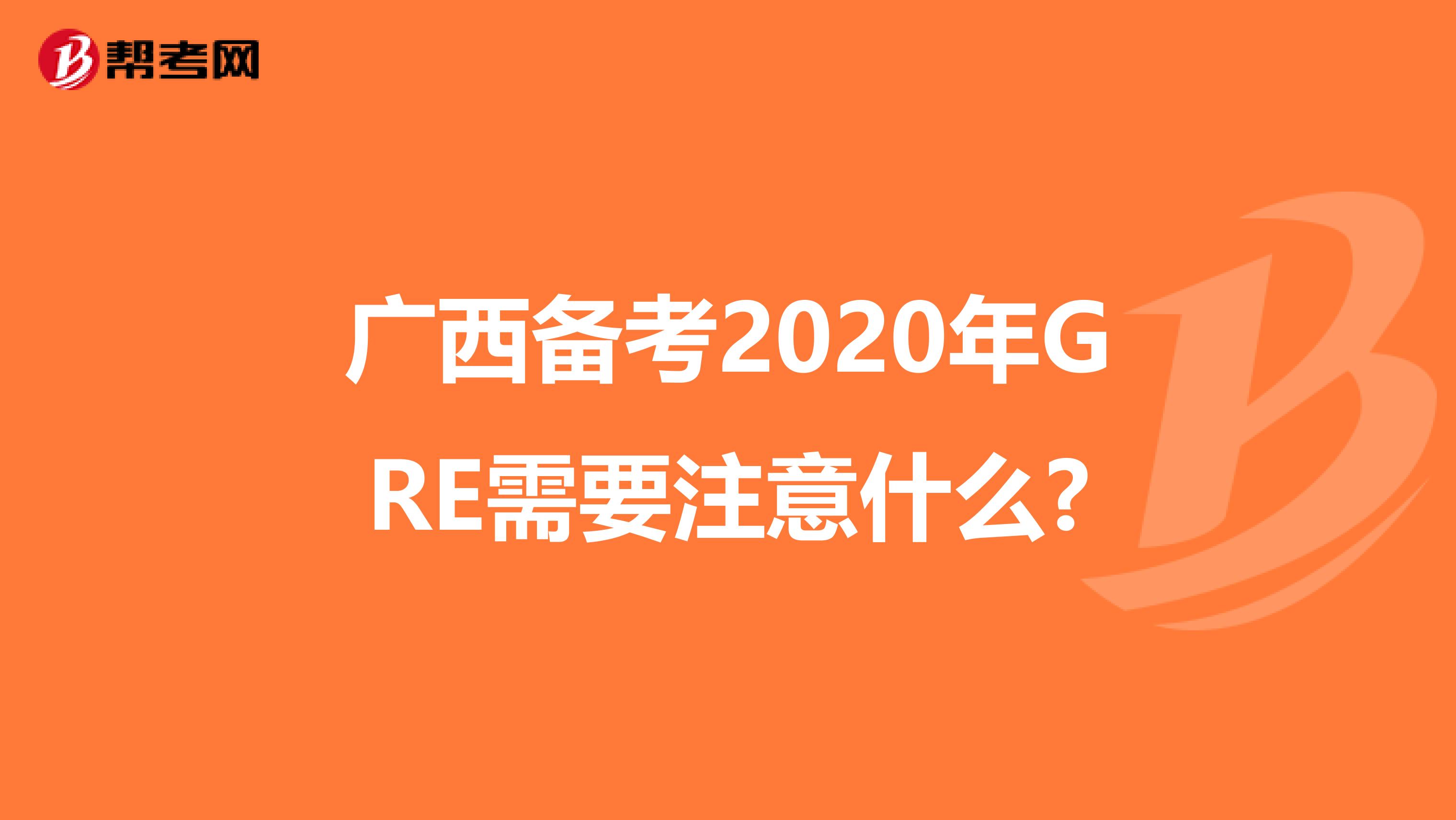 广西备考2020年GRE需要注意什么?