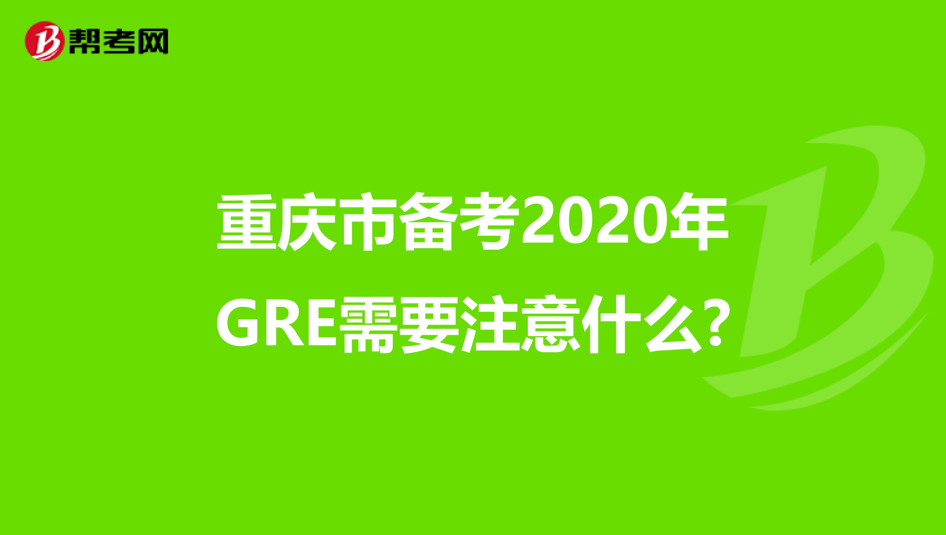 重庆市备考2020年GRE需要注意什么?