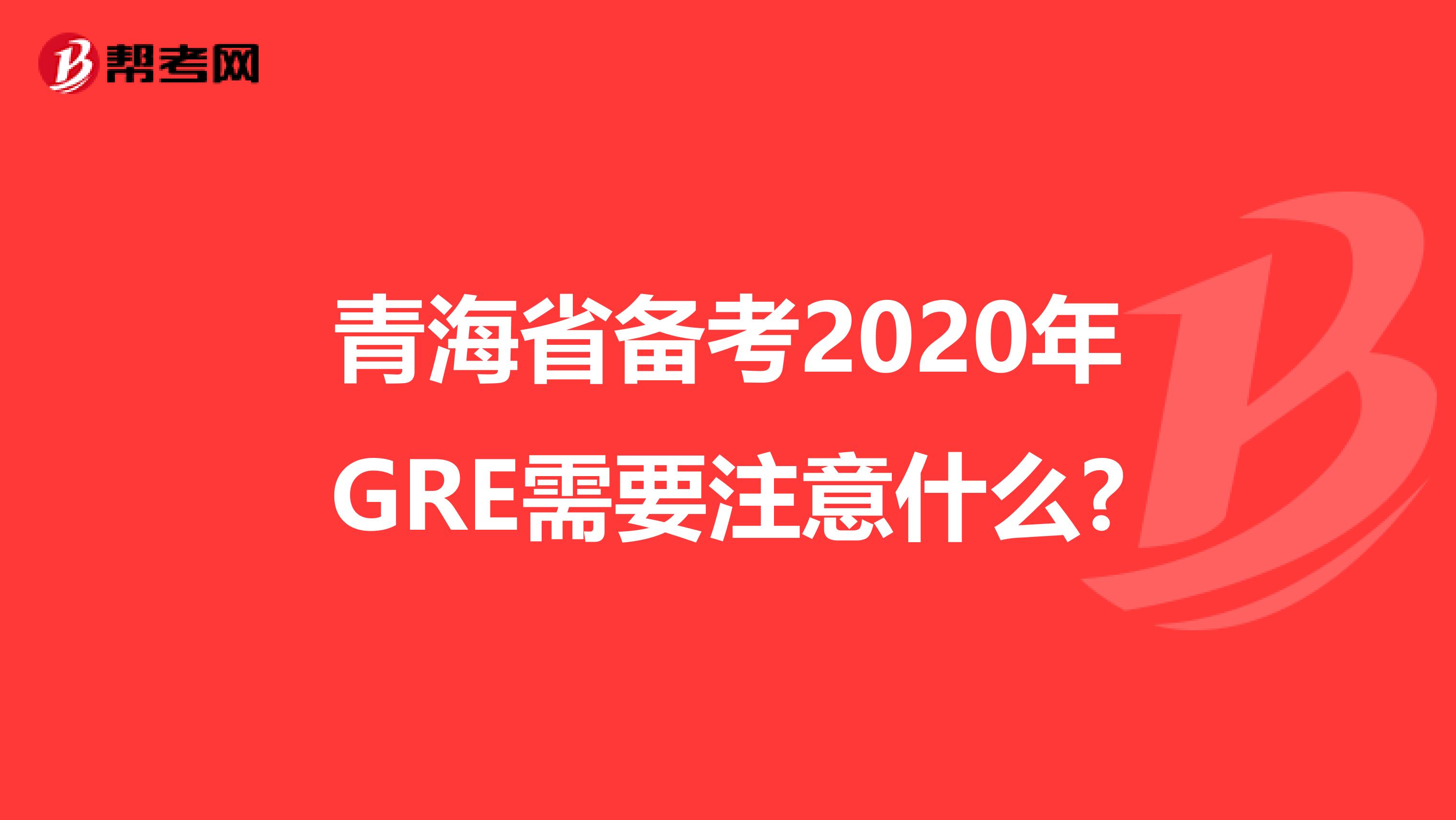 青海省备考2020年GRE需要注意什么?