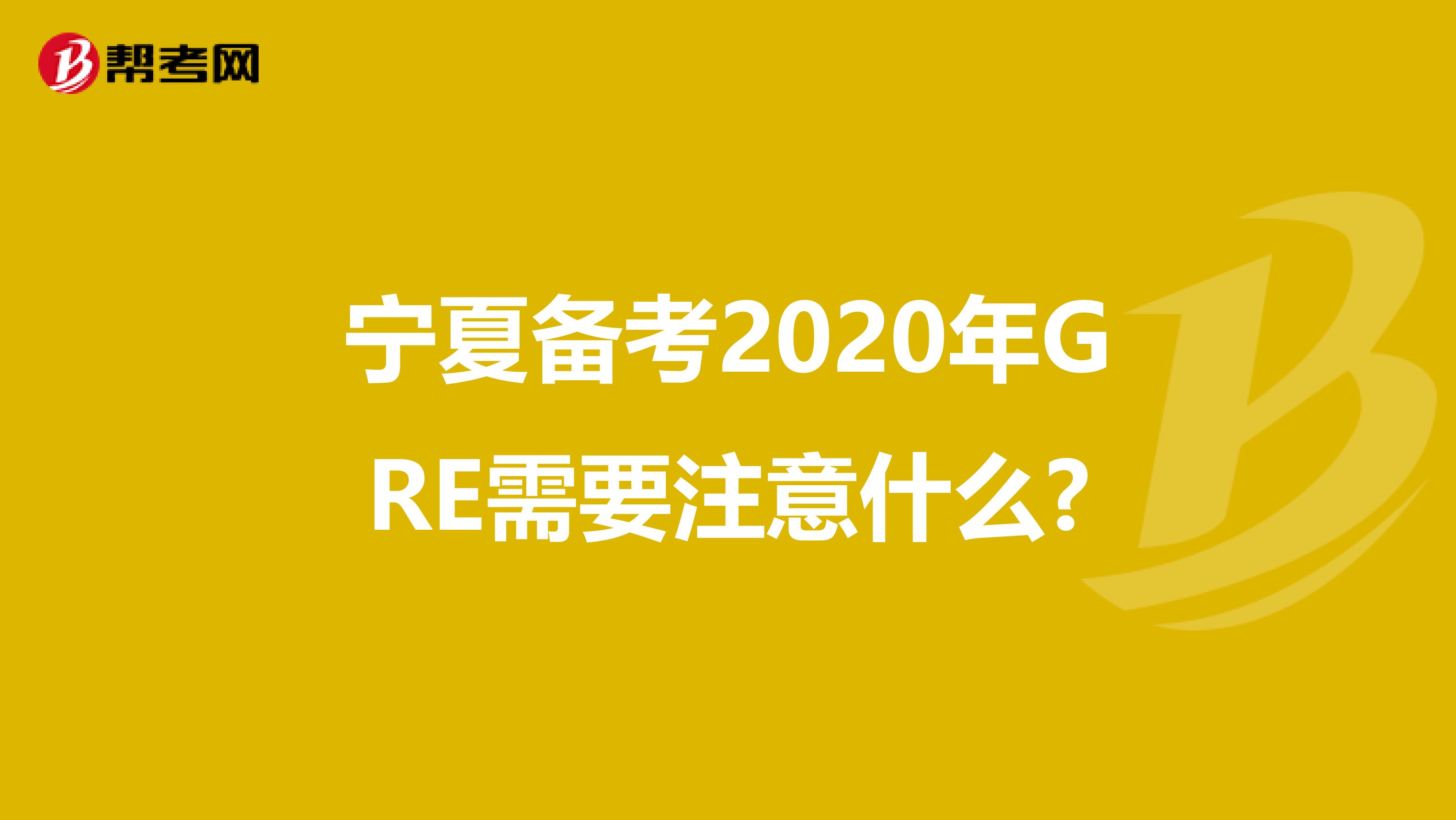 宁夏备考2020年GRE需要注意什么?