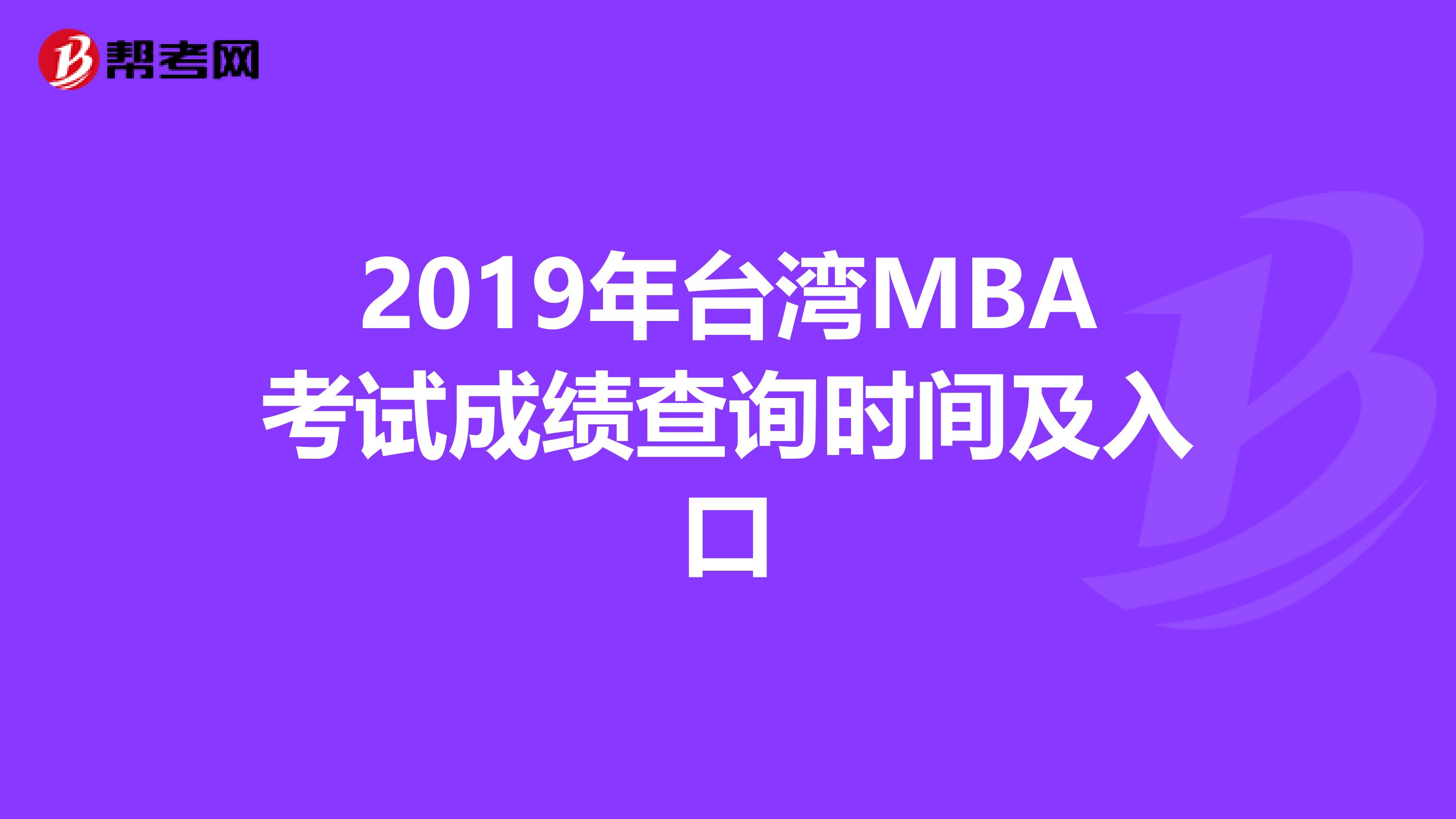 2019年台湾MBA考试成绩查询时间及入口