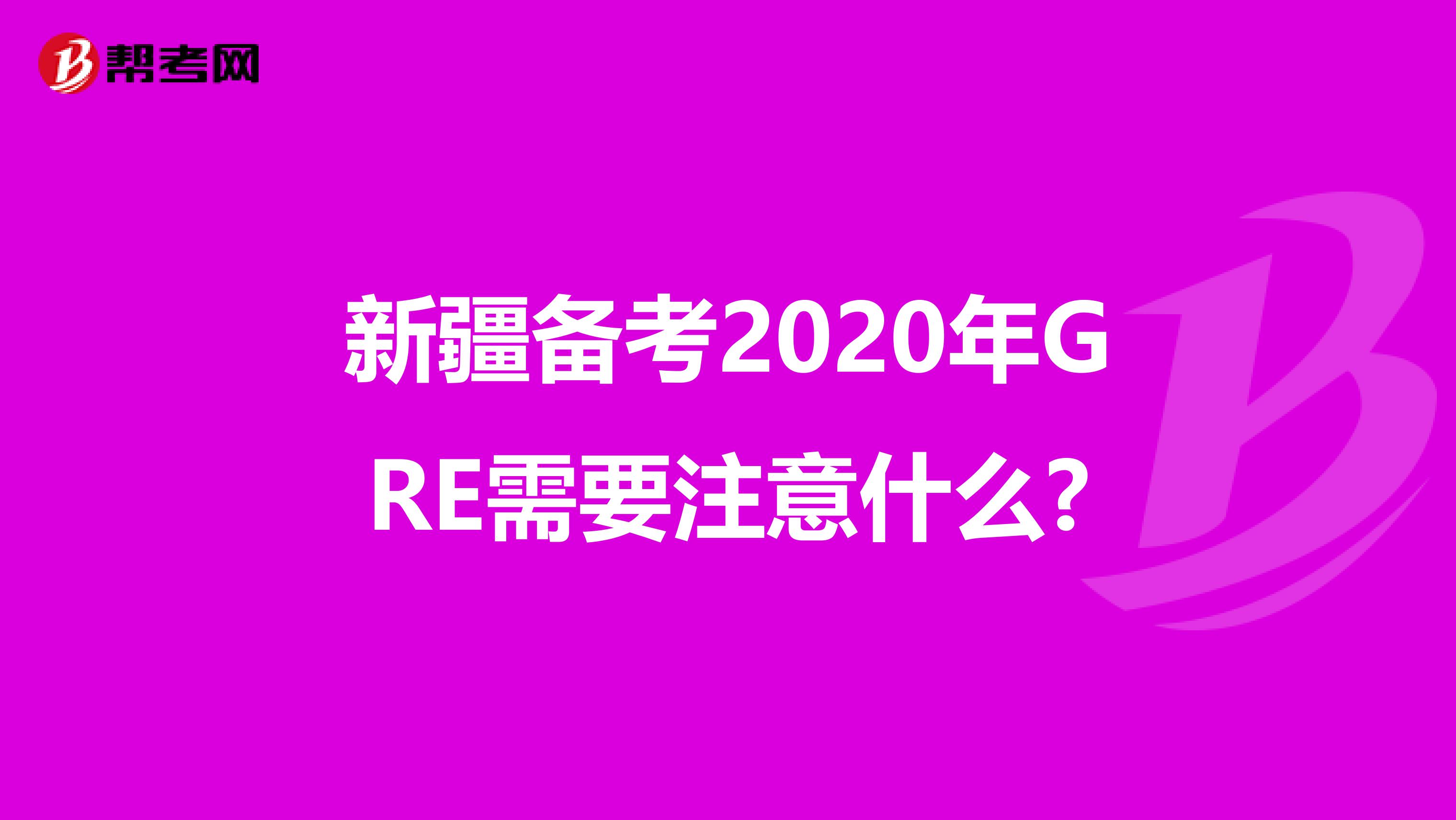 新疆備考2020年GRE需要注意什么?