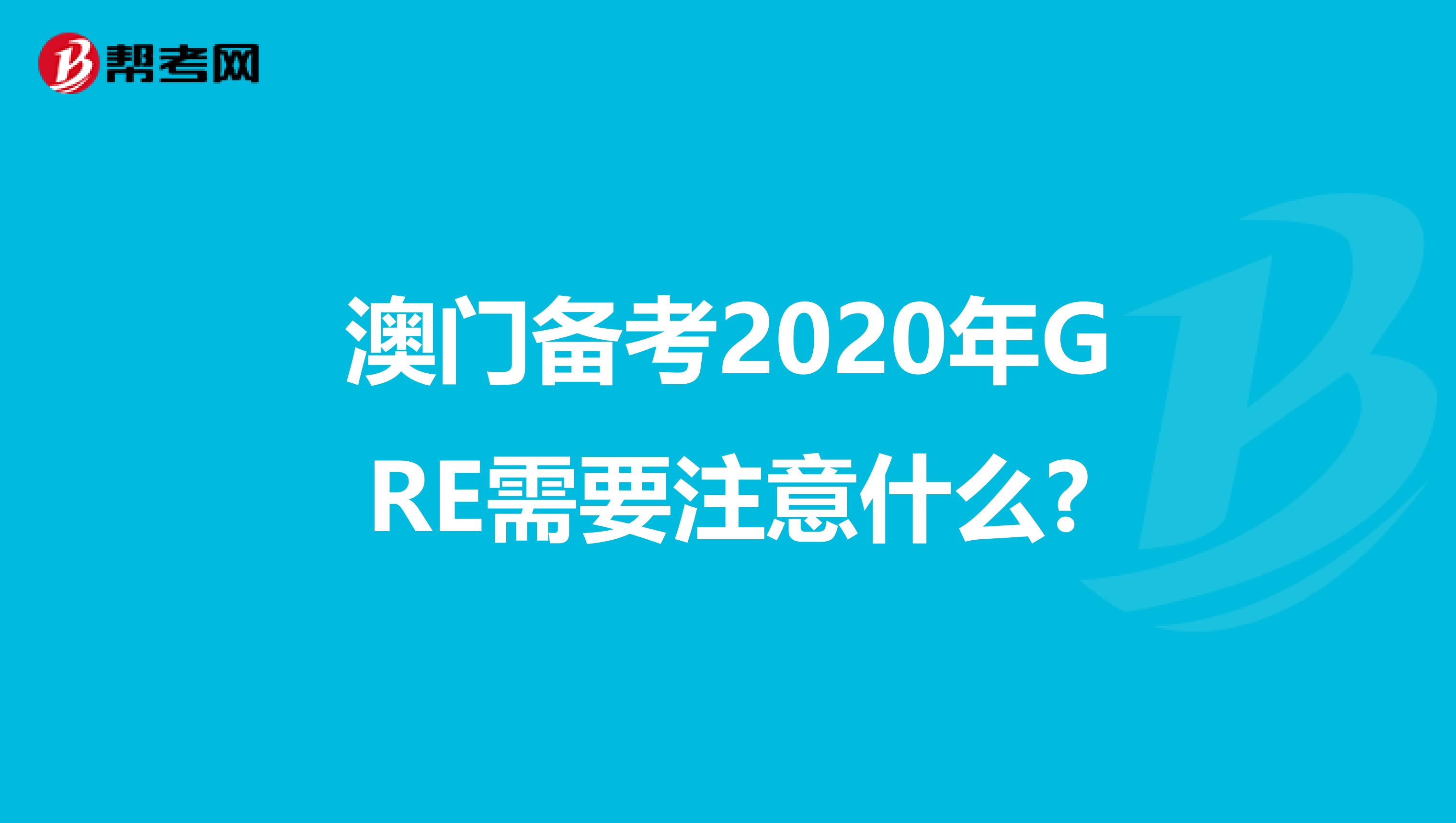 澳門備考2020年GRE需要注意什么?