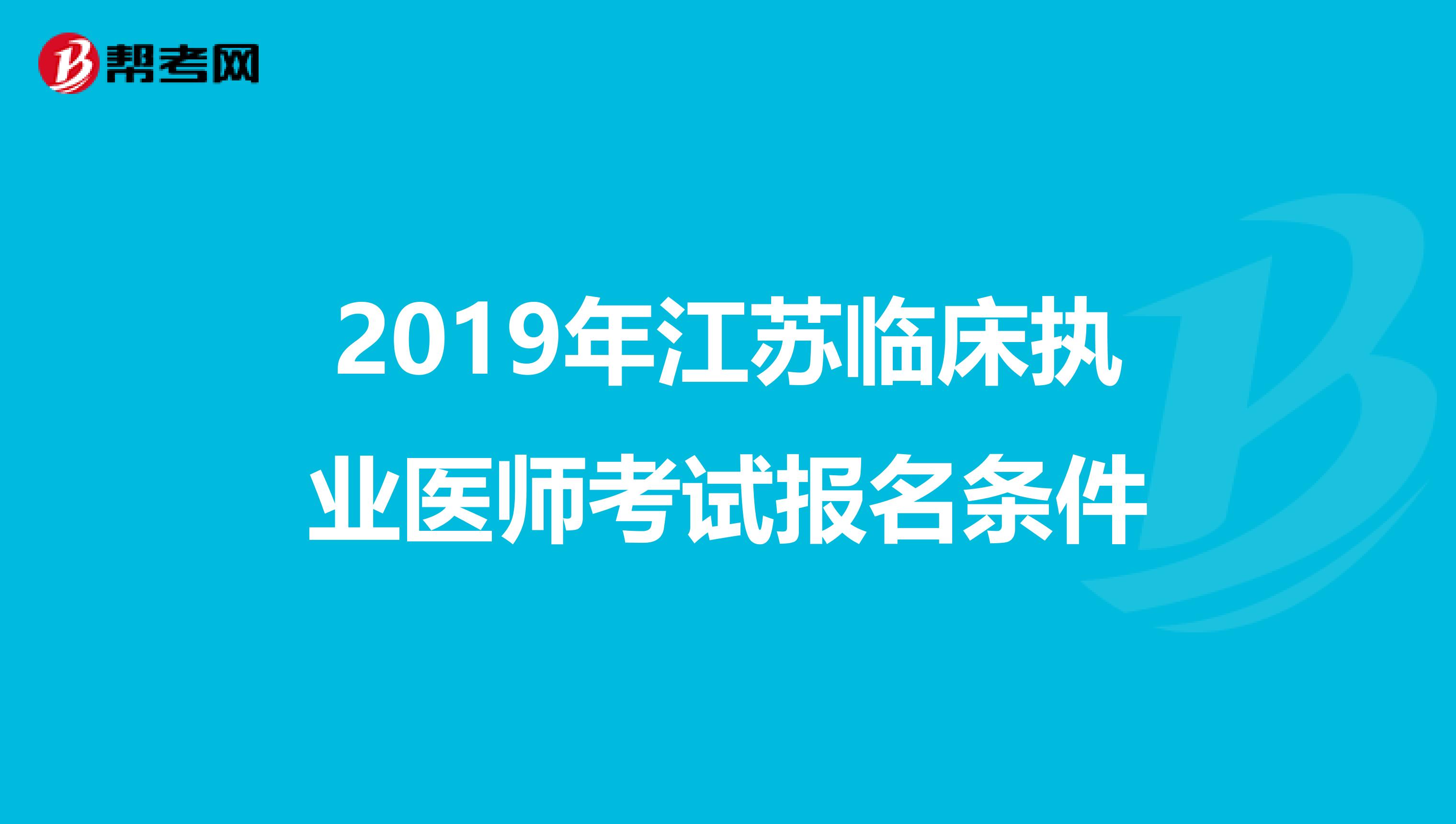 2019年江苏临床执业医师考试报名条件