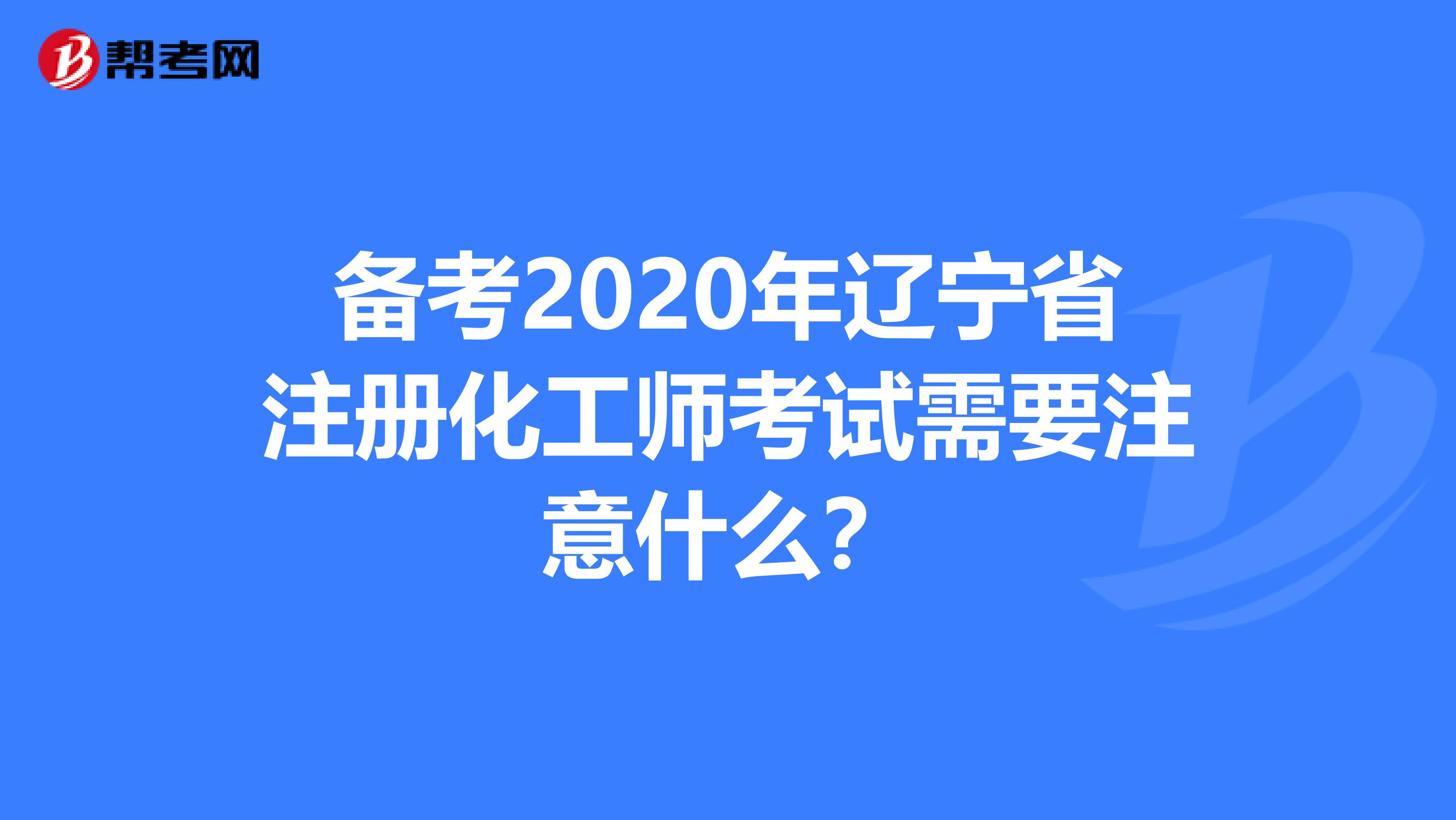 备考2020年辽宁省注册化工师考试需要注意什么？