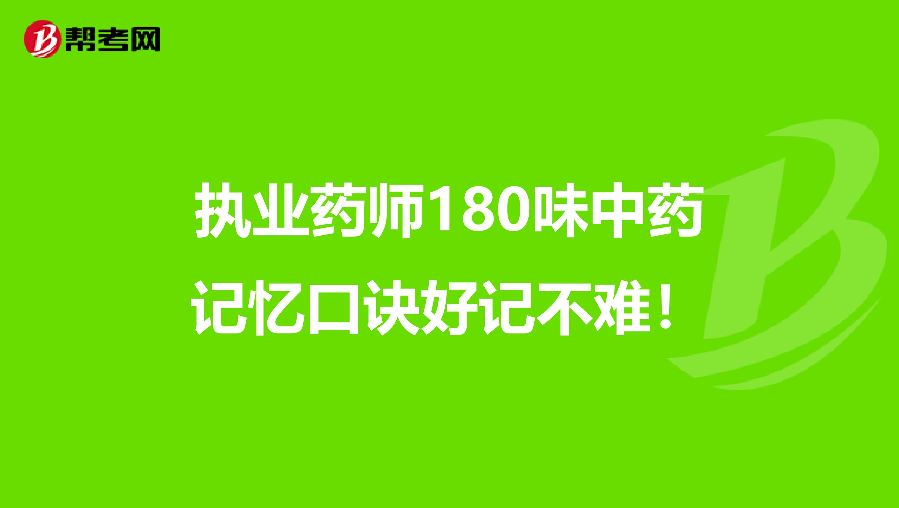 执业药师180味中药记忆口诀好记不难！