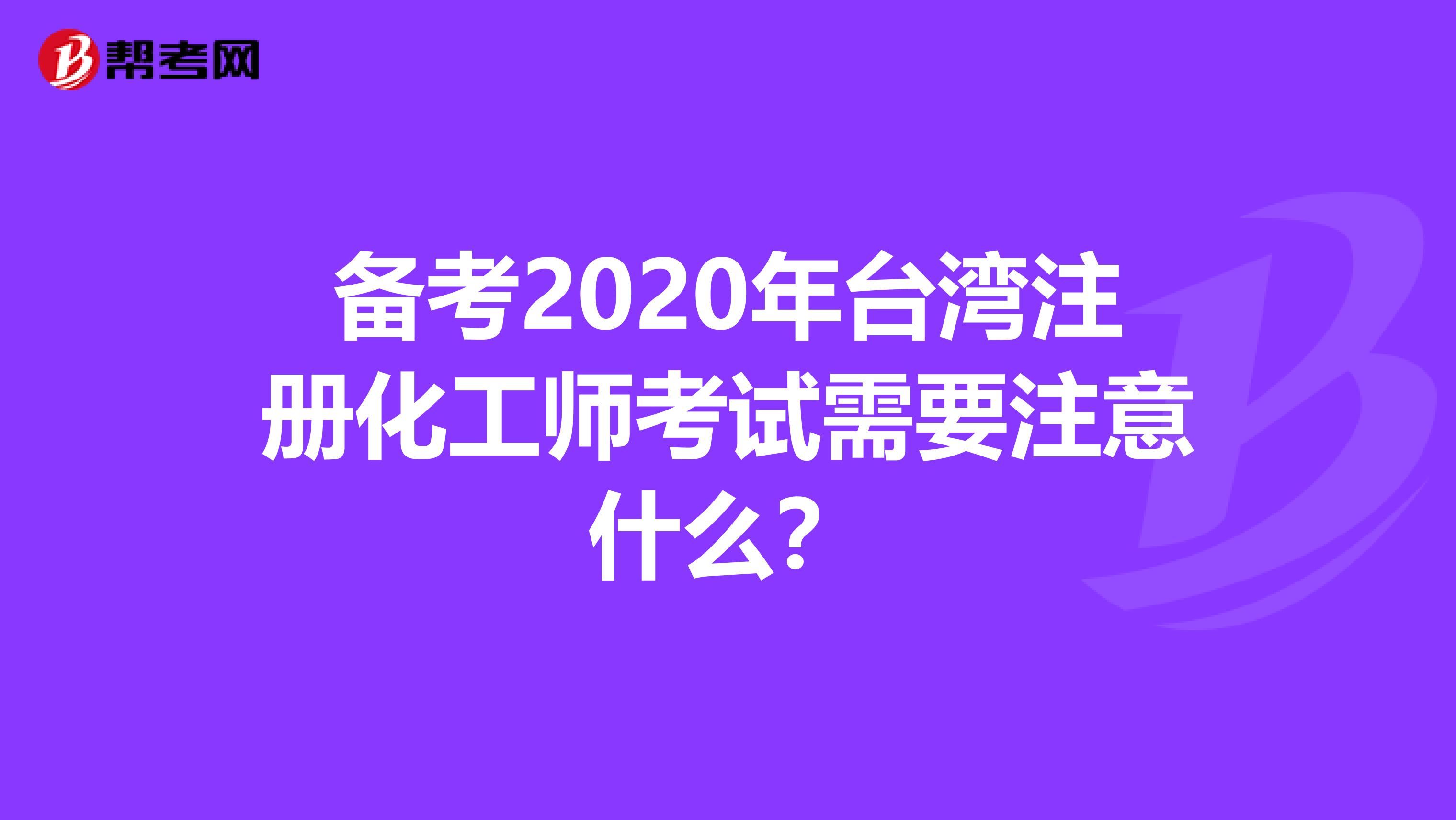 备考2020年台湾注册化工师考试需要注意什么？