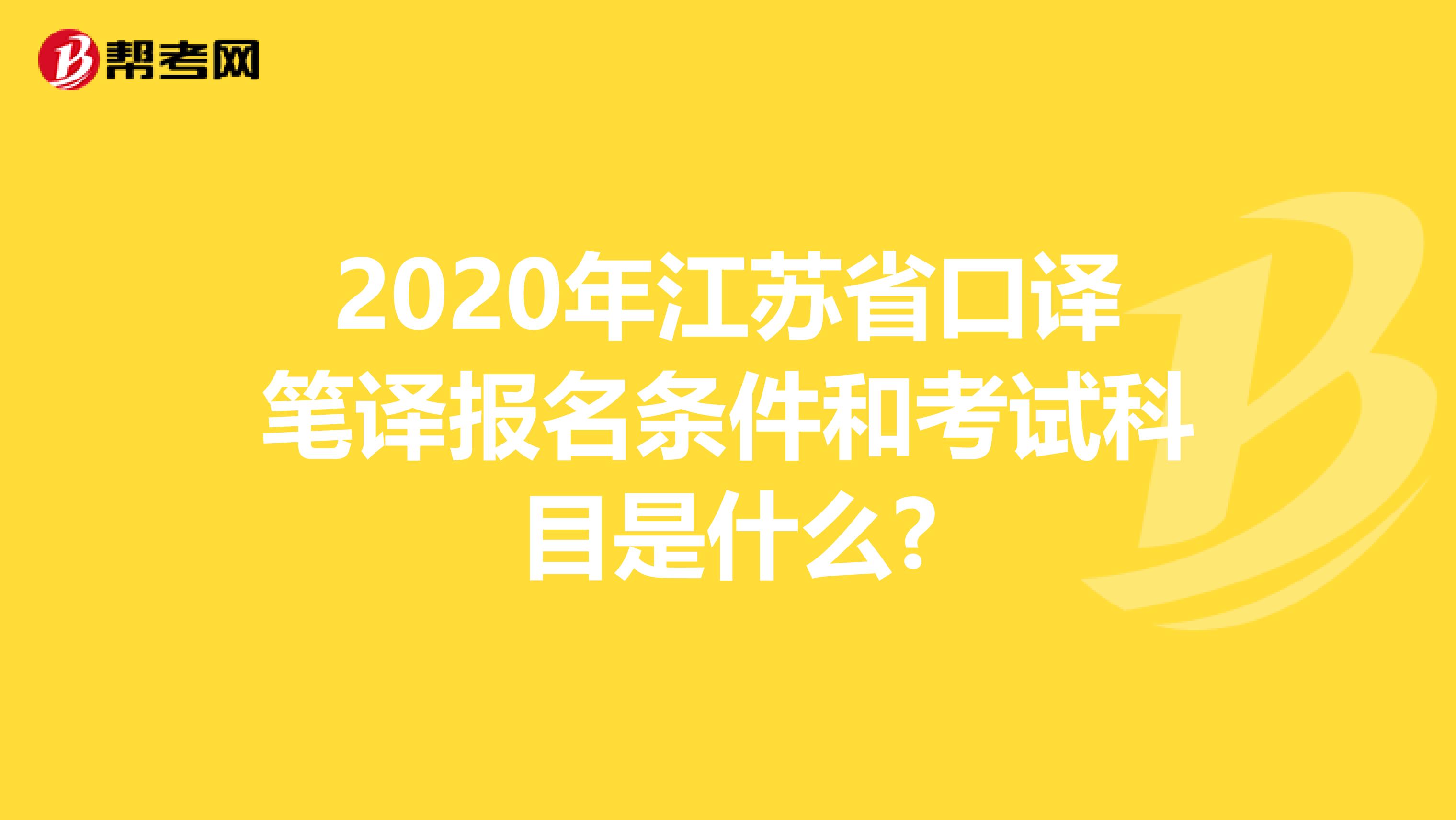 2020年江苏省口译笔译报名条件和考试科目是什么?