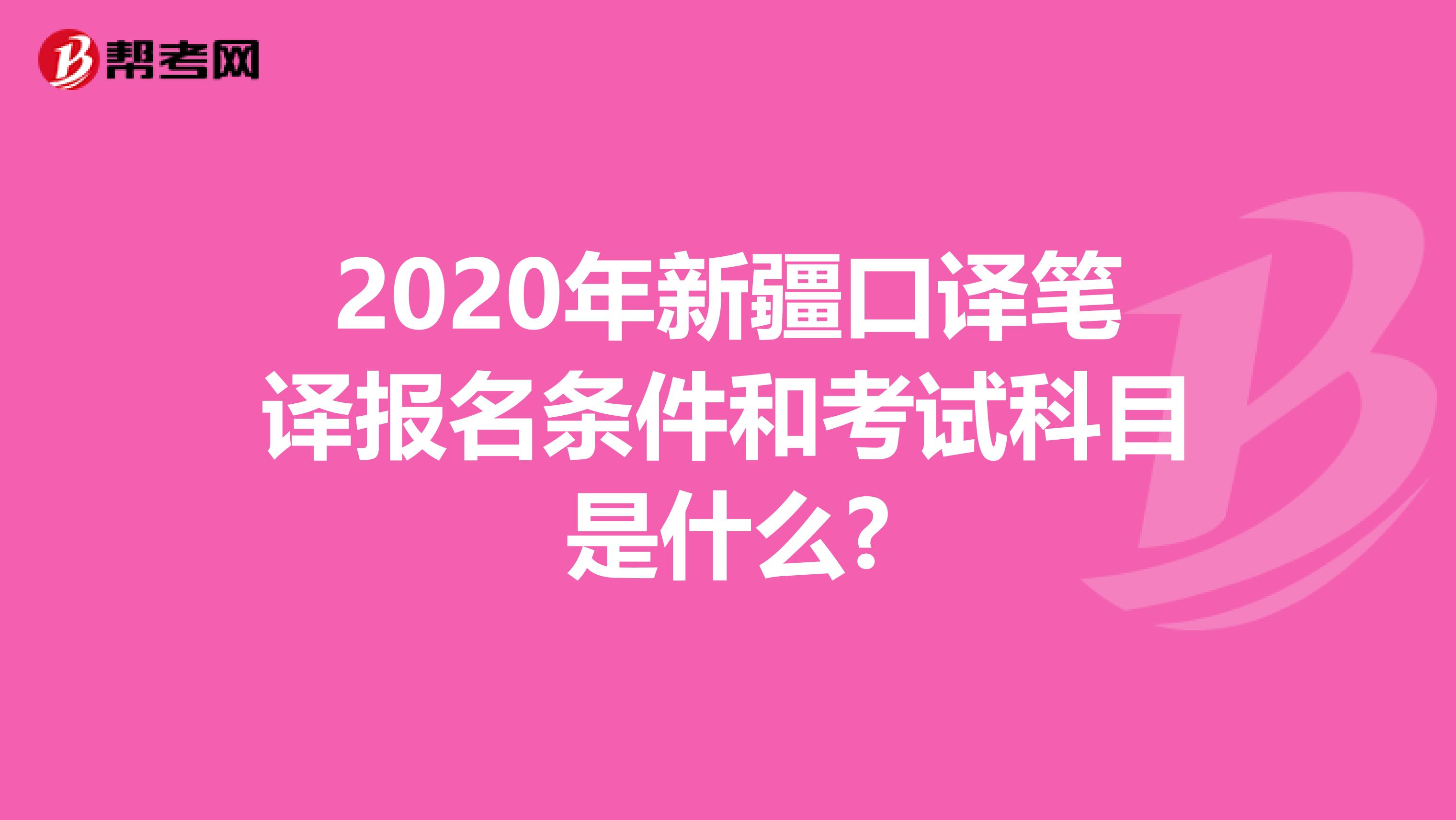 2020年新疆口译笔译报名条件和考试科目是什么?