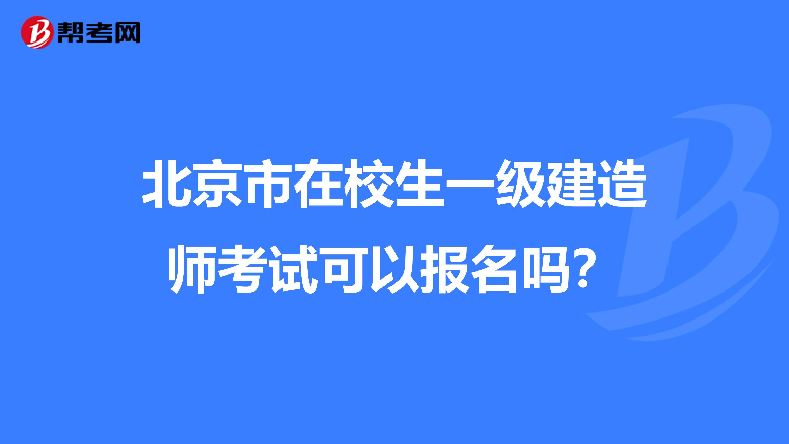 北京市在校生一级建造师考试可以报名吗？