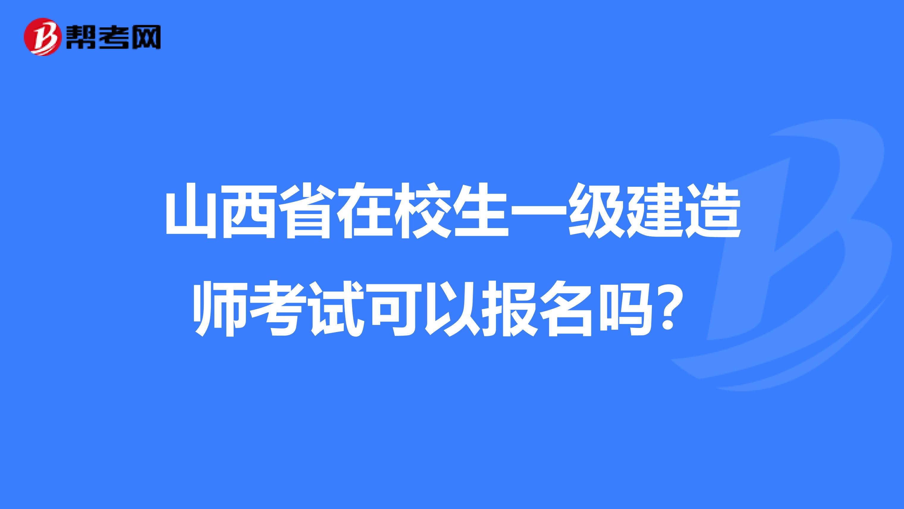 山西省在校生一級建造師考試可以報名嗎？