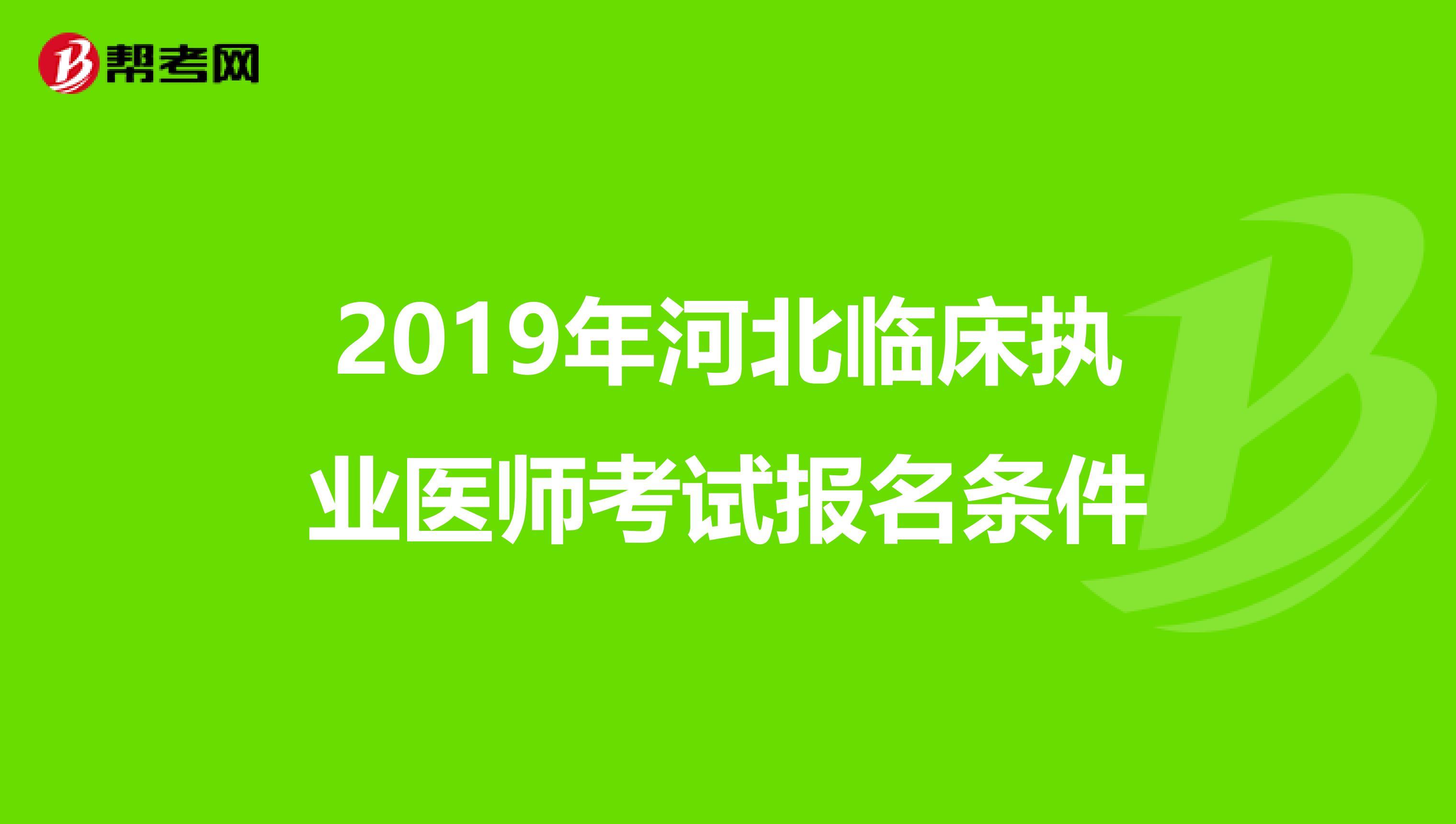 2019年河北临床执业医师考试报名条件