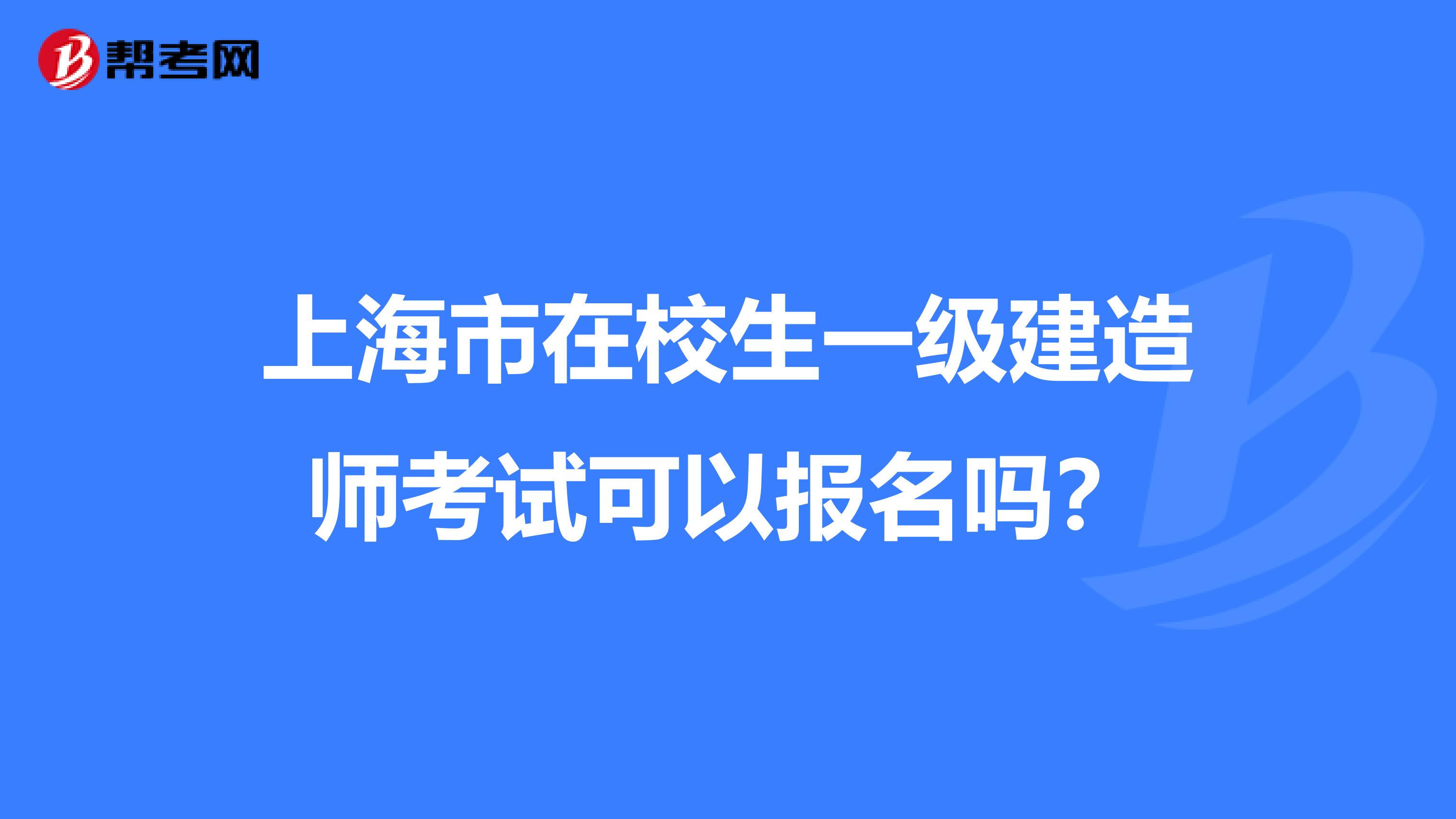 上海市在校生一级建造师考试可以报名吗？