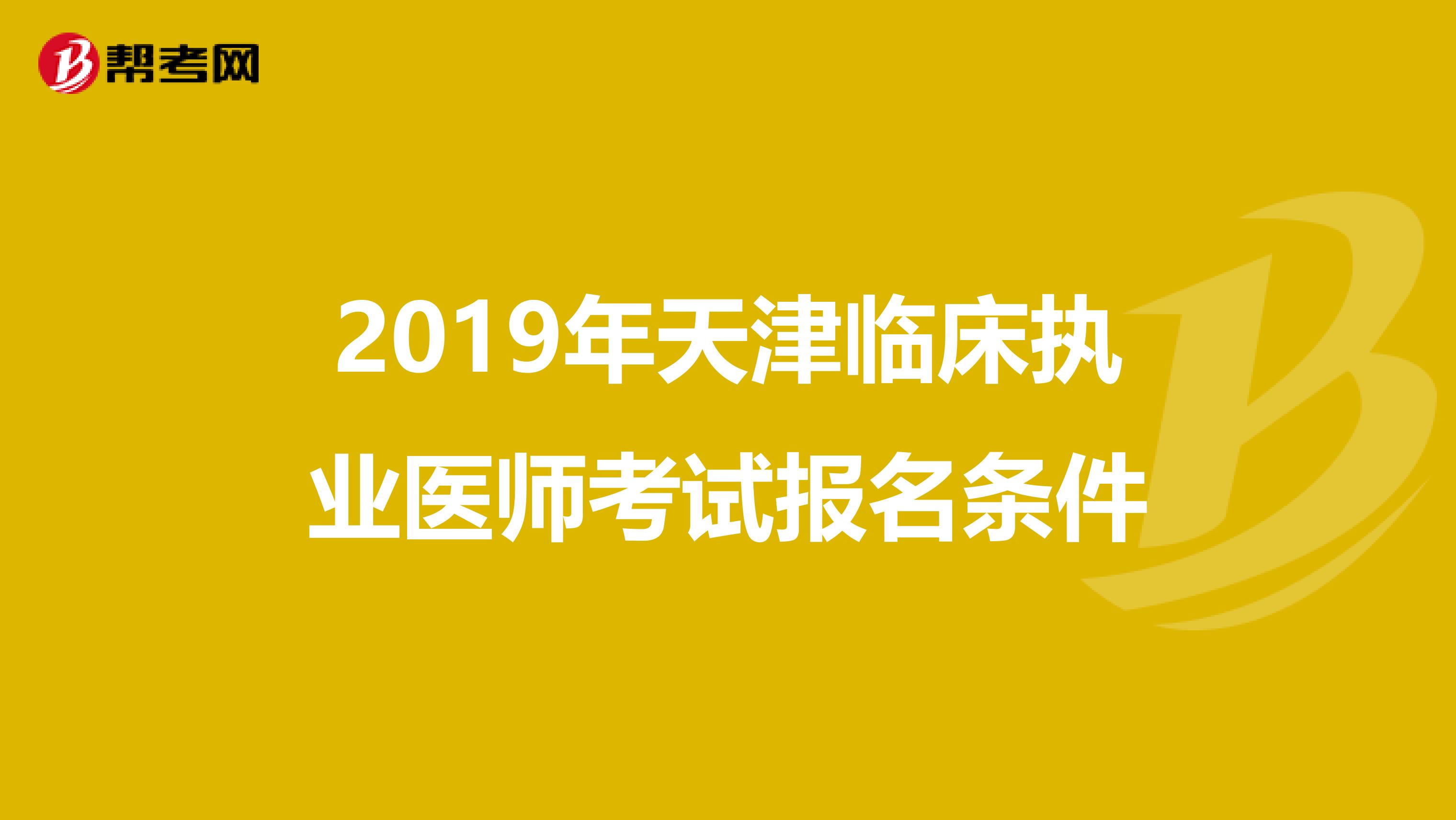 2019年天津临床执业医师考试报名条件