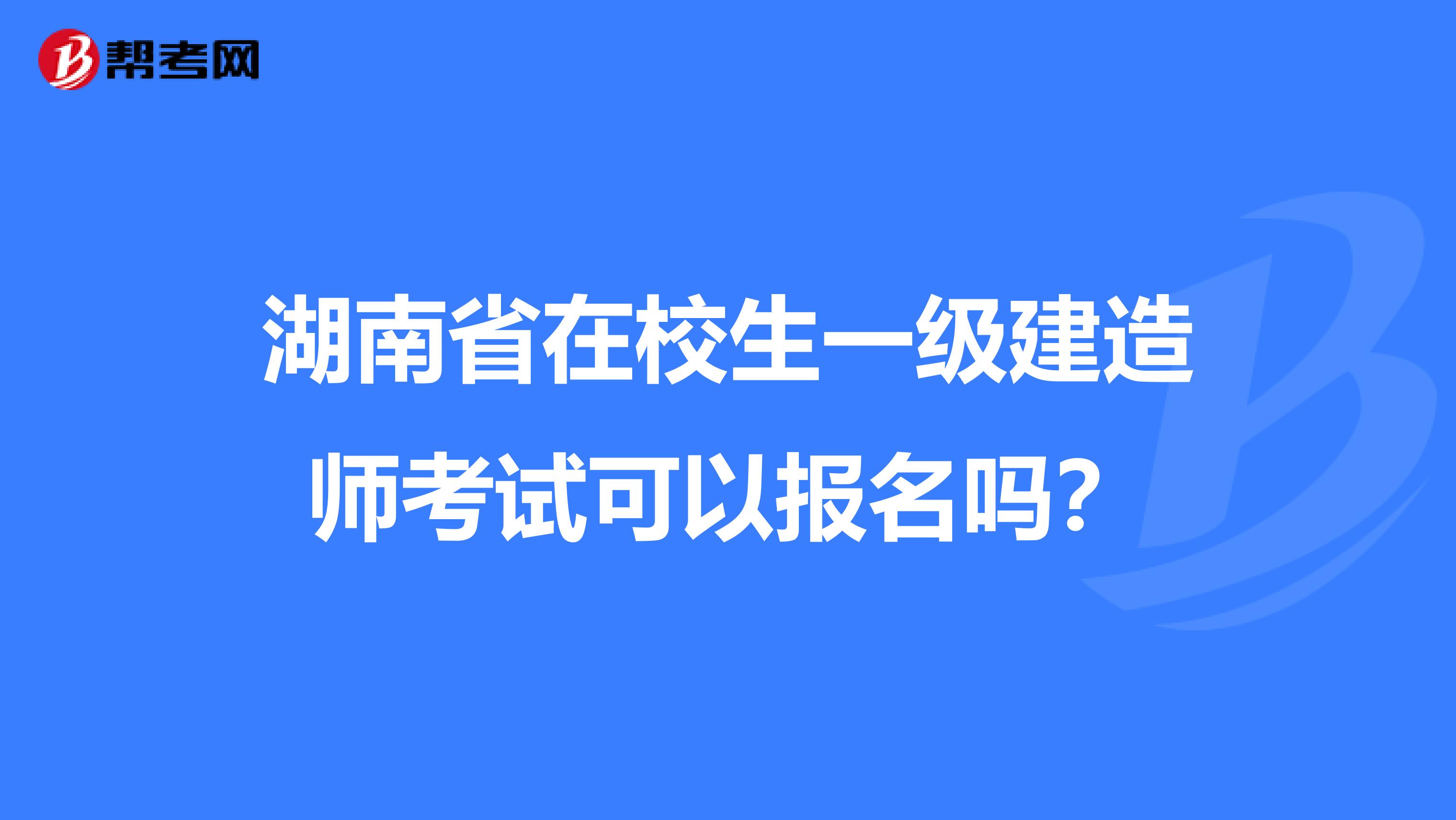 湖南省在校生一级建造师考试可以报名吗？