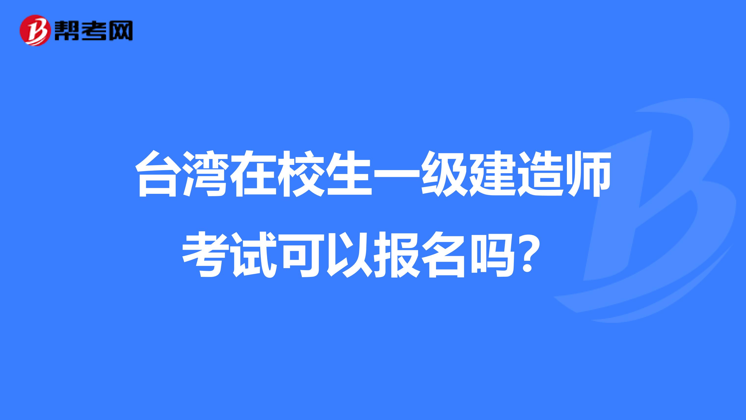 台湾在校生一级建造师考试可以报名吗？