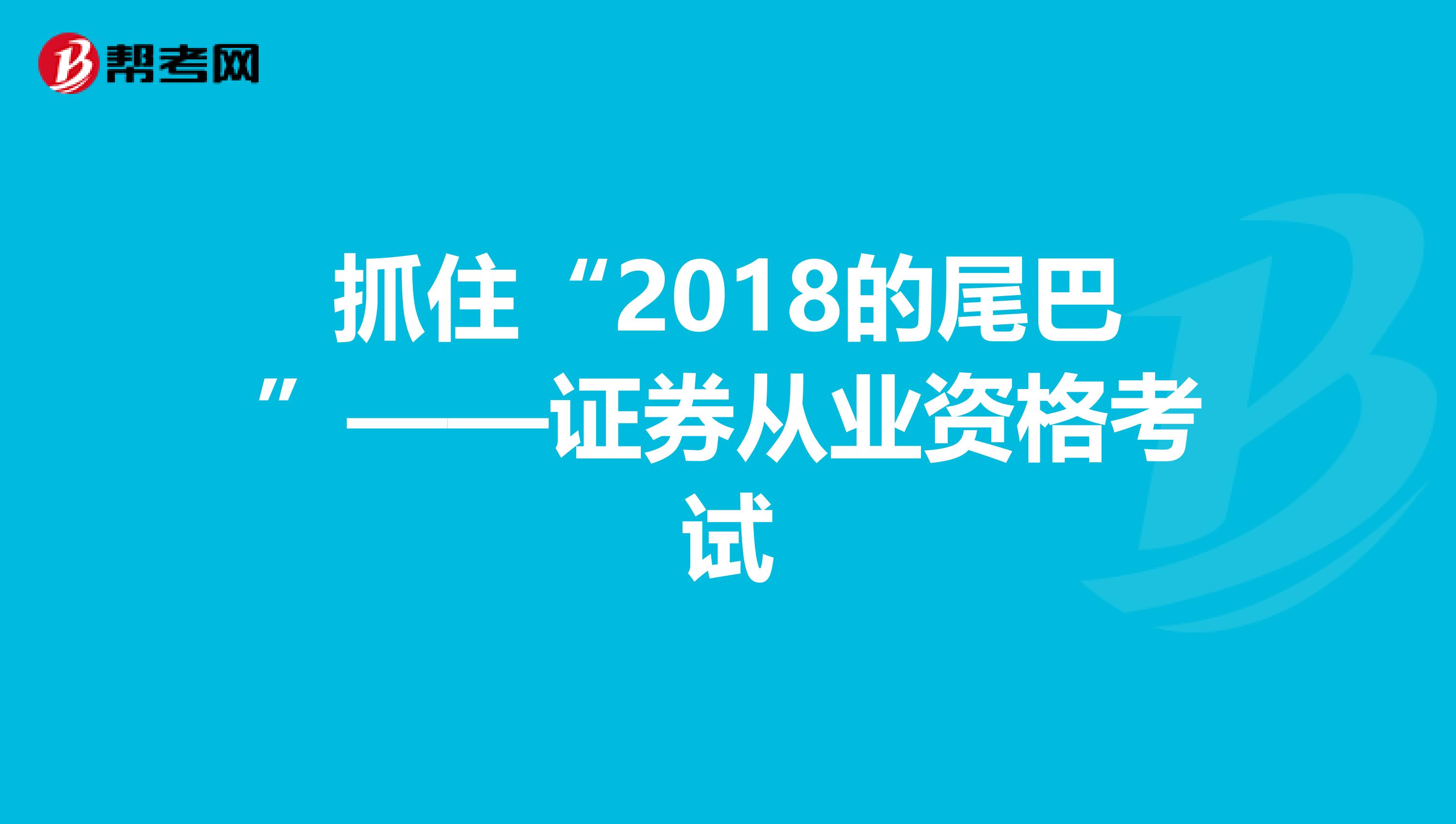 抓住“2018的尾巴”——证券从业资格考试