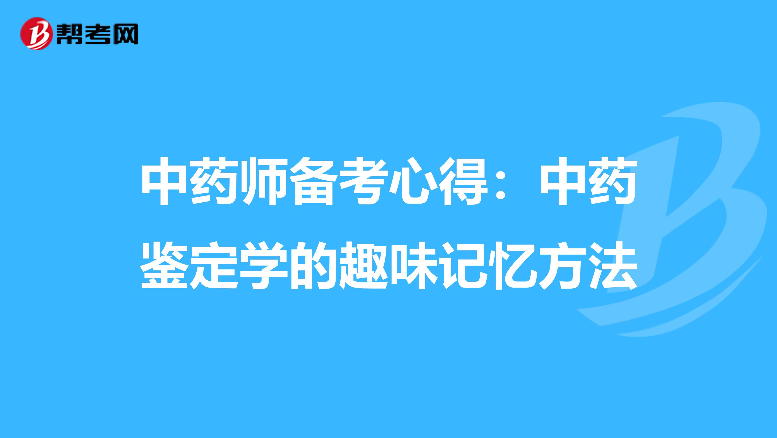 中药师备考心得：中药鉴定学的趣味记忆方法