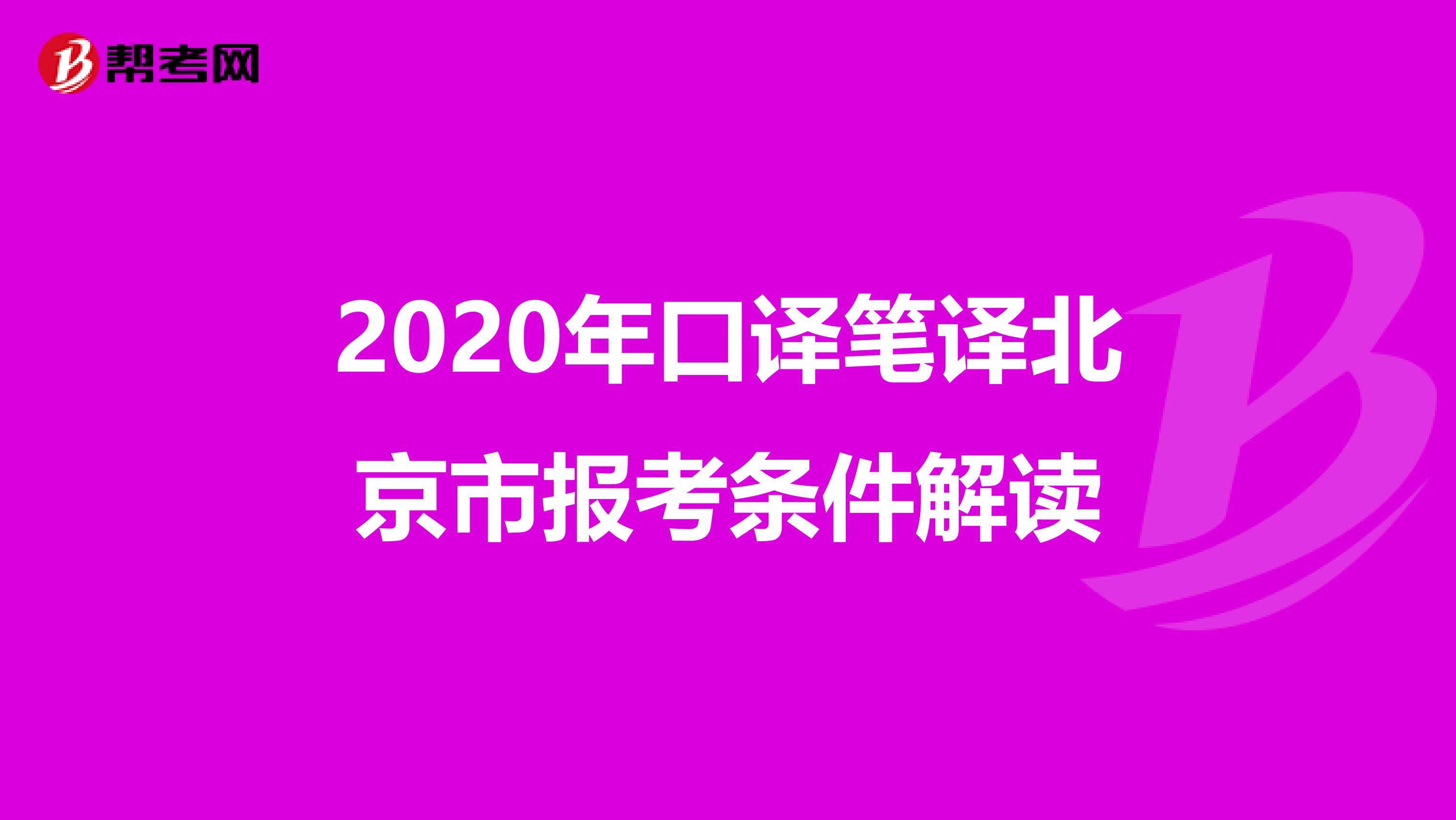 2020年口译笔译北京市报考条件解读