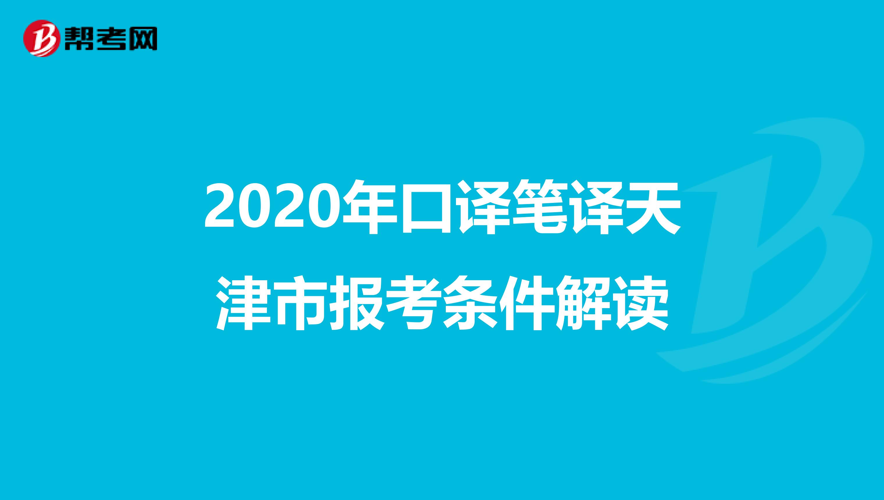 2020年口译笔译天津市报考条件解读