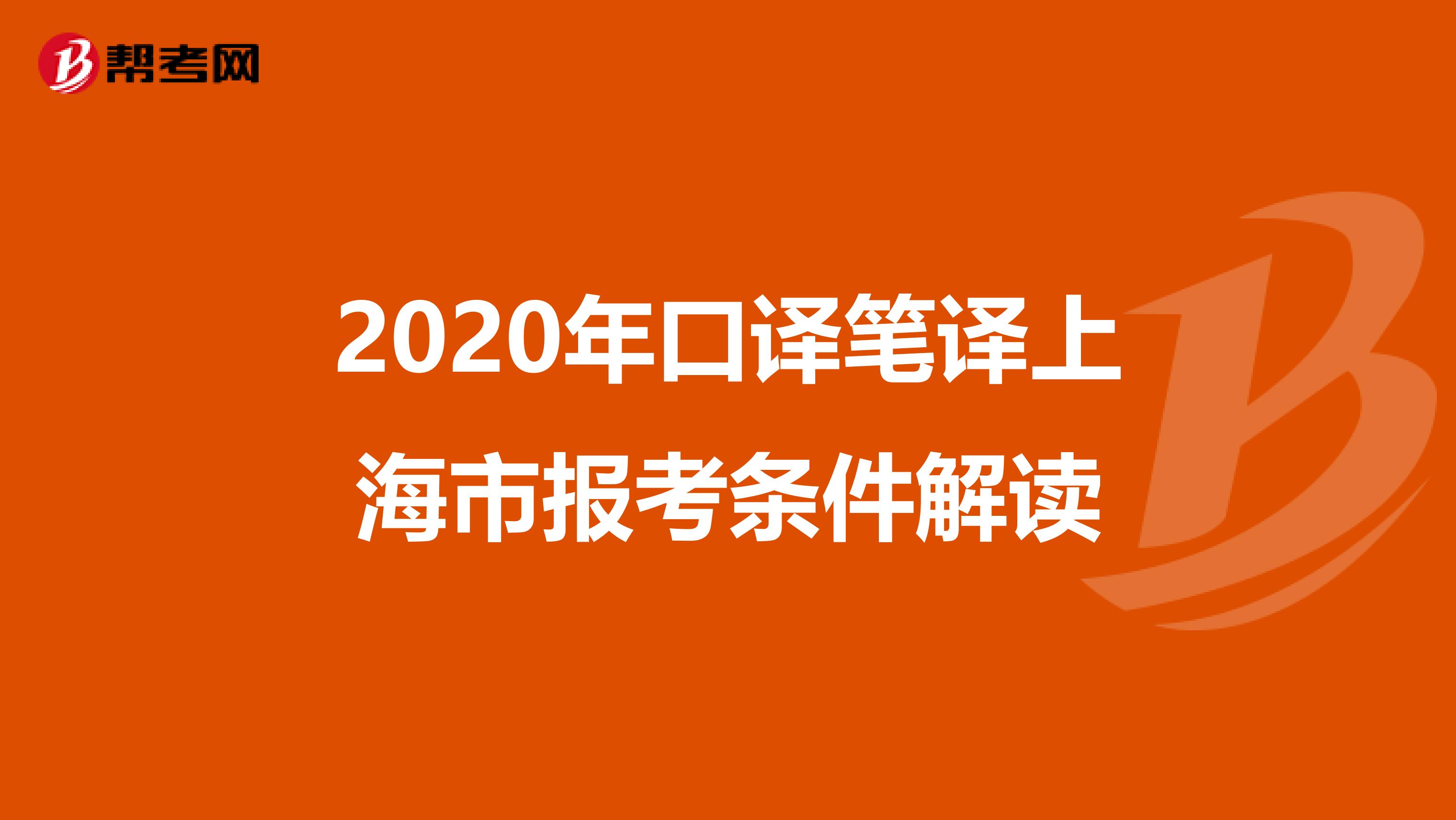 2020年口译笔译上海市报考条件解读