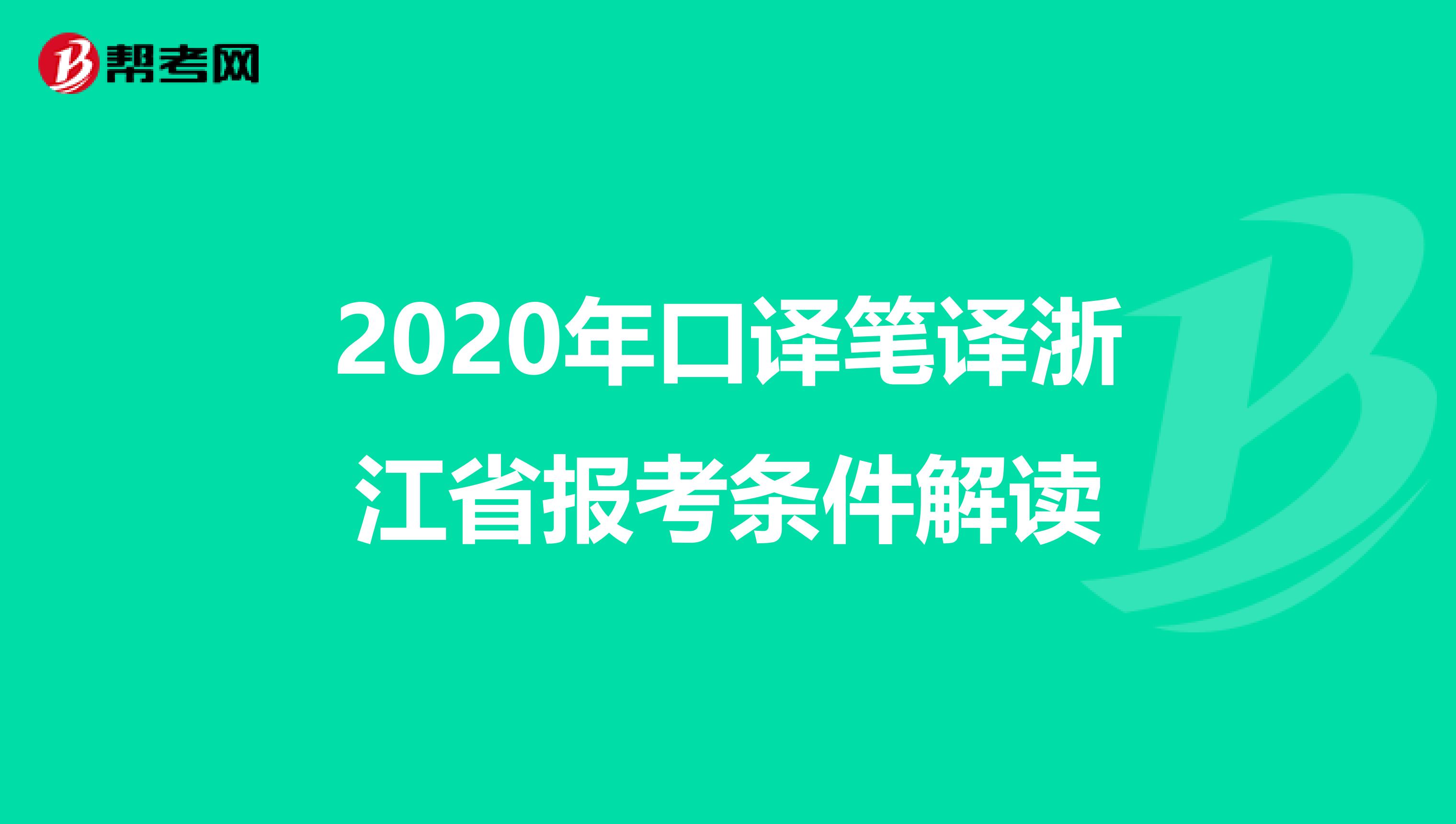 2020年口译笔译浙江省报考条件解读