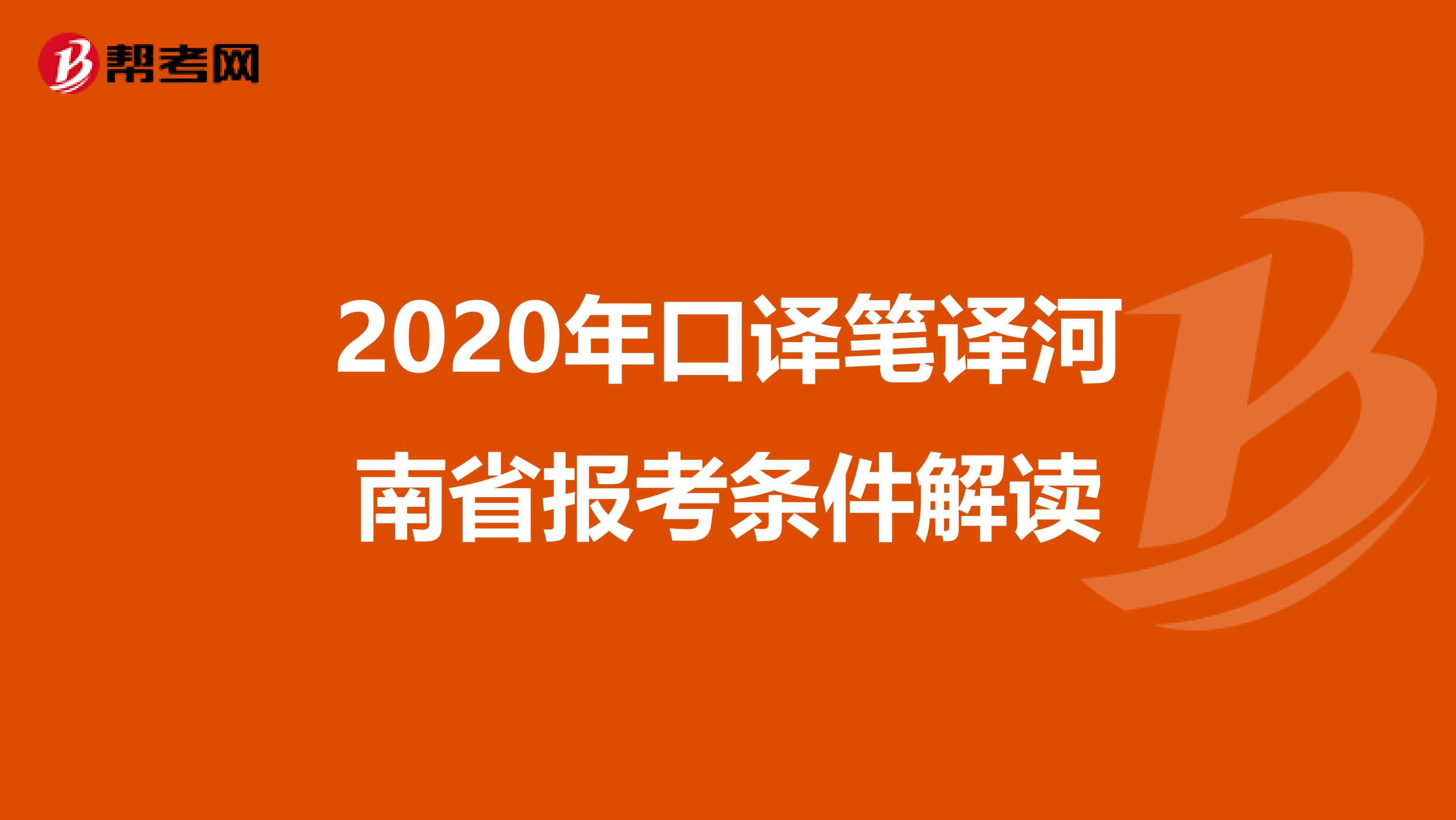 2020年口译笔译河南省报考条件解读