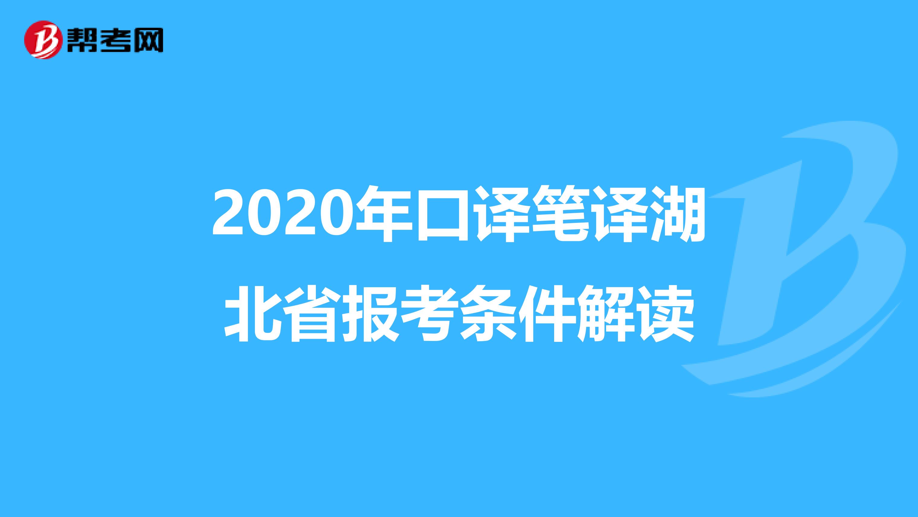 2020年口译笔译湖北省报考条件解读