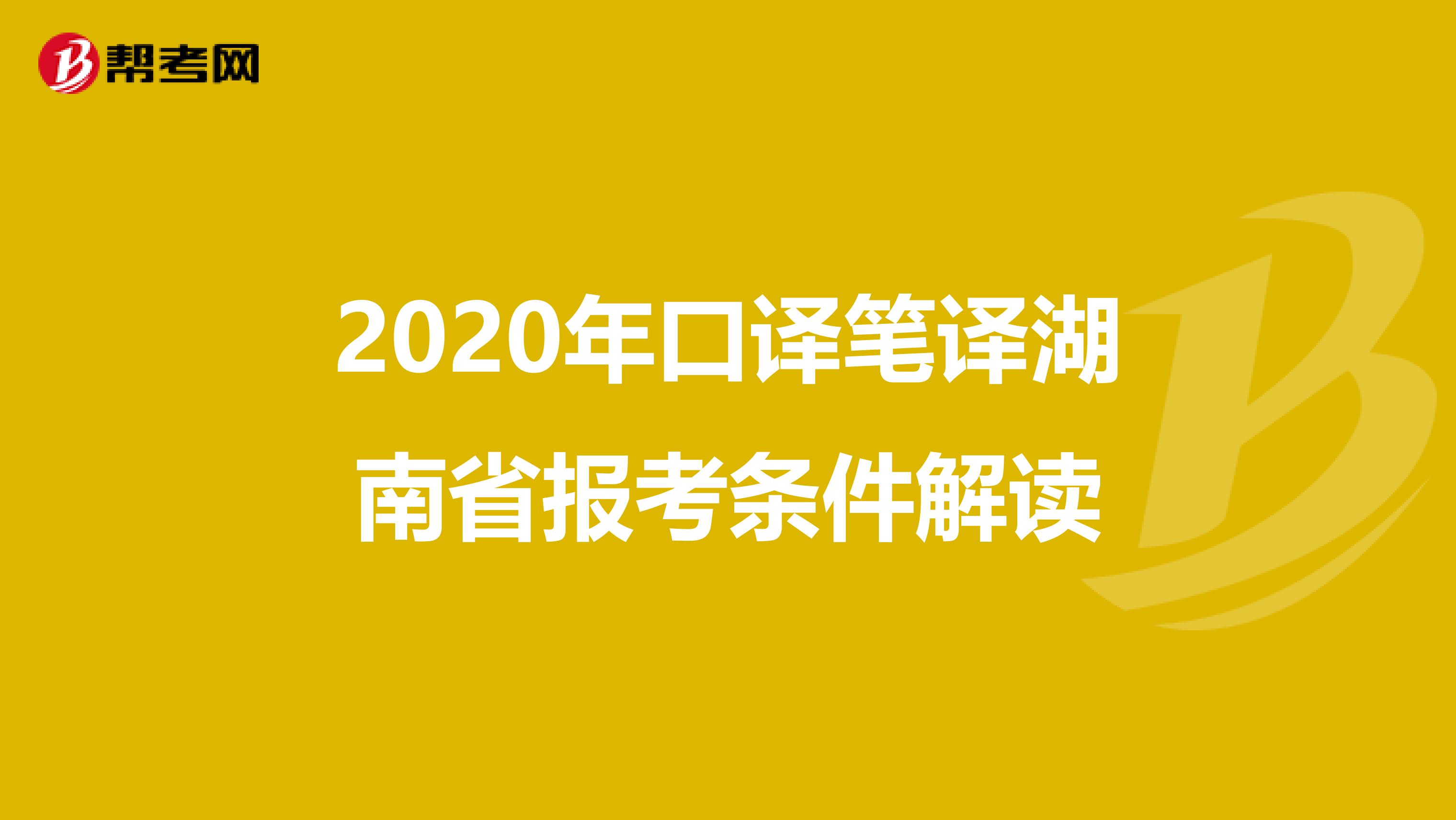 2020年口译笔译湖南省报考条件解读