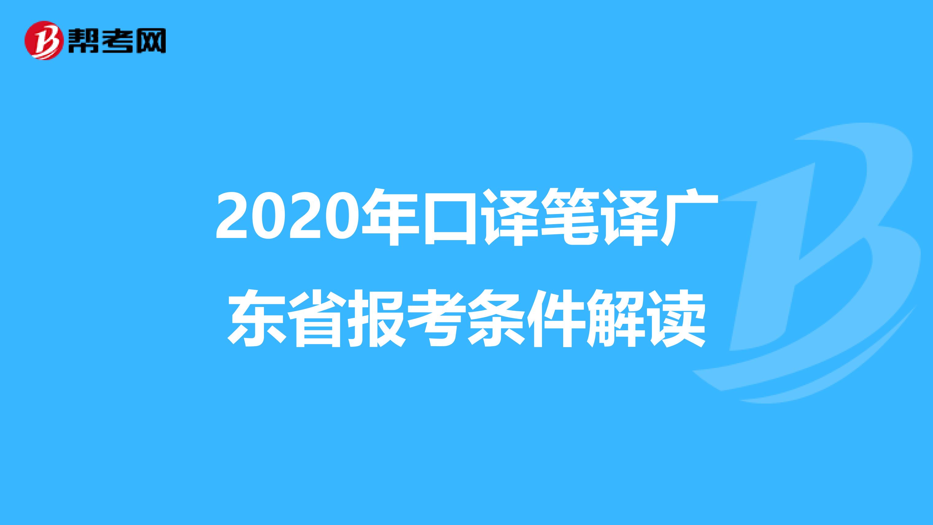 2020年口译笔译广东省报考条件解读