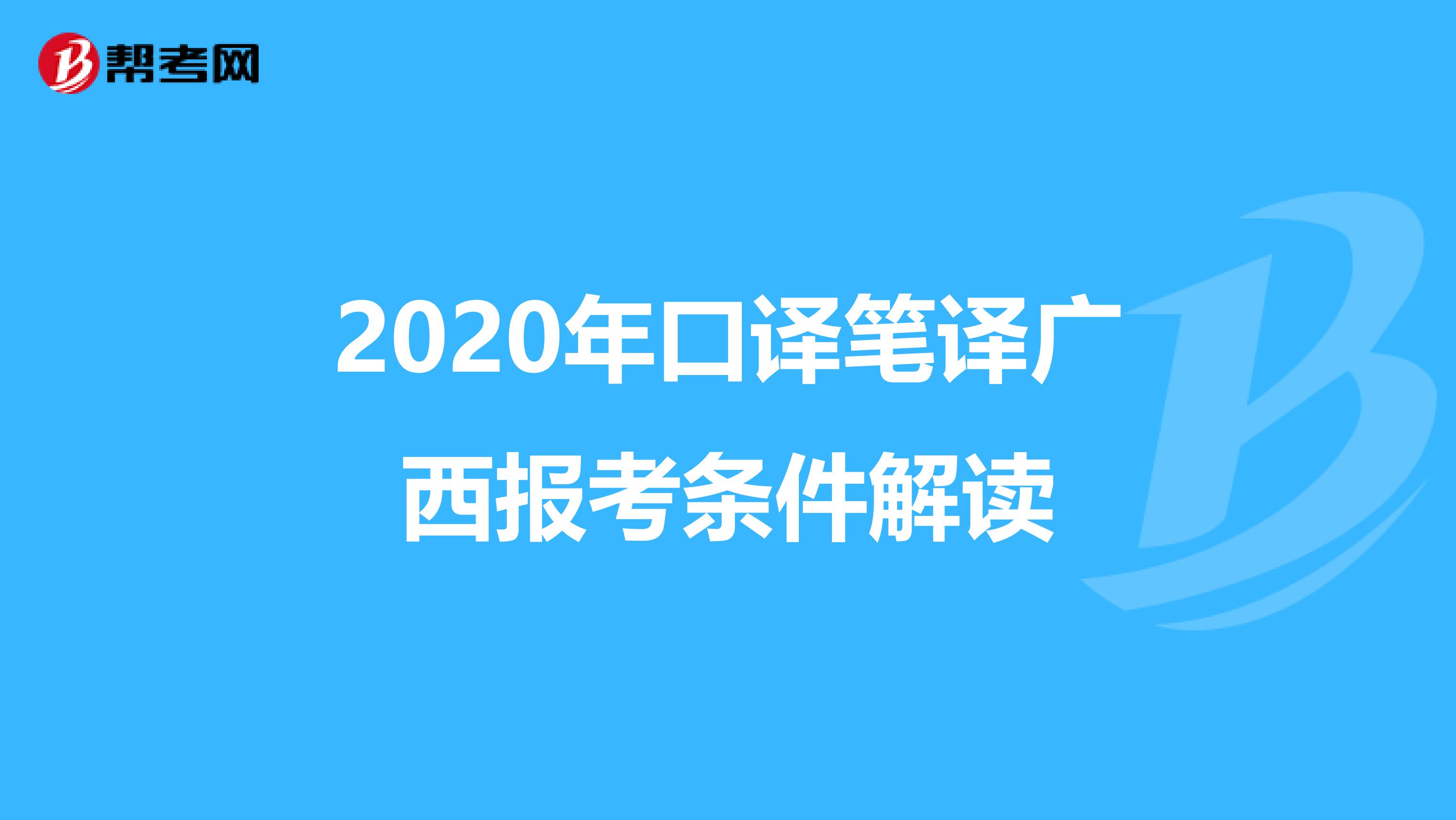 2020年口译笔译广西报考条件解读