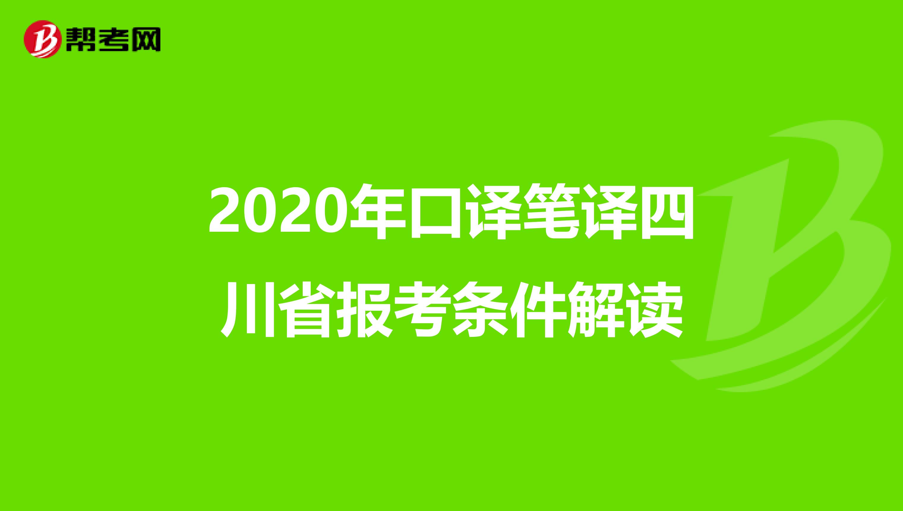 2020年口译笔译四川省报考条件解读