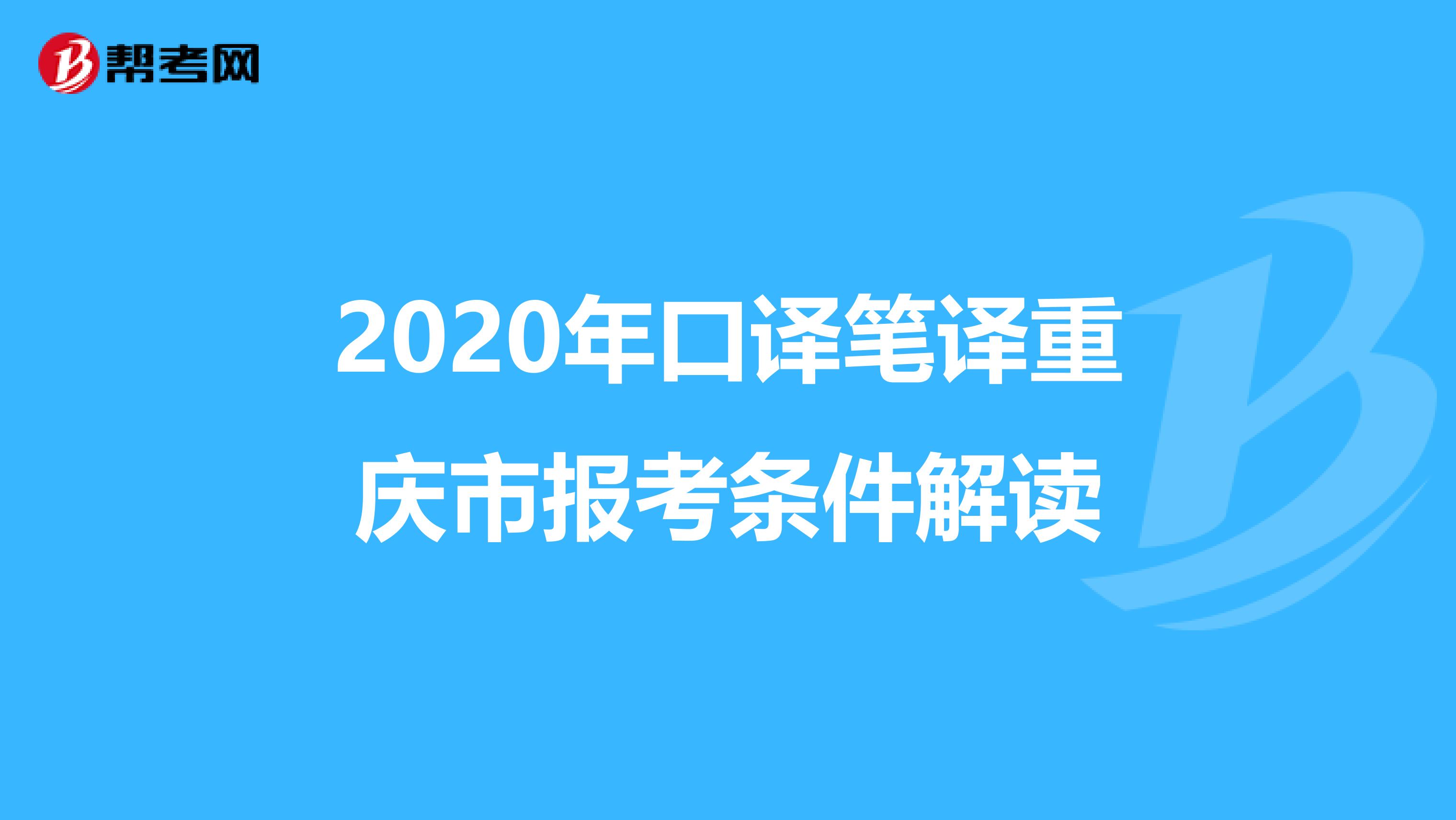 2020年口译笔译重庆市报考条件解读