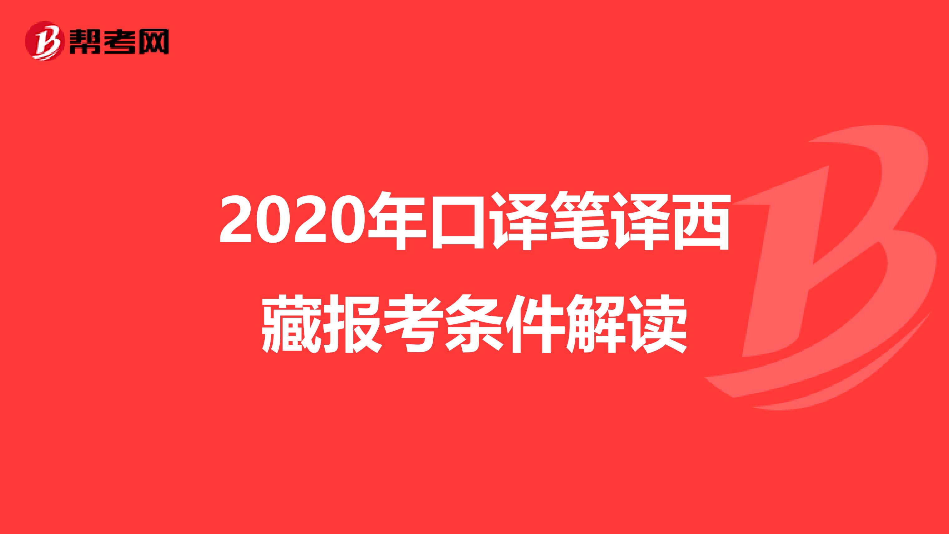 2020年口译笔译西藏报考条件解读