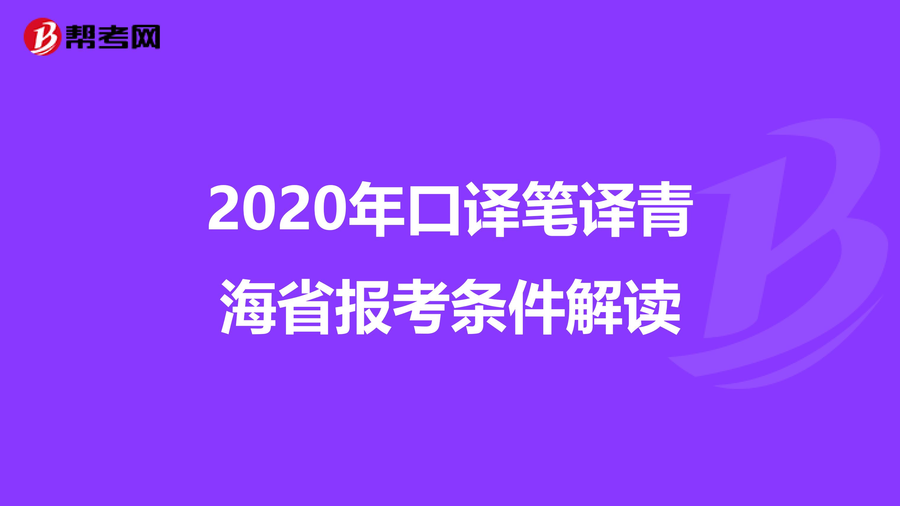 2020年口译笔译青海省报考条件解读