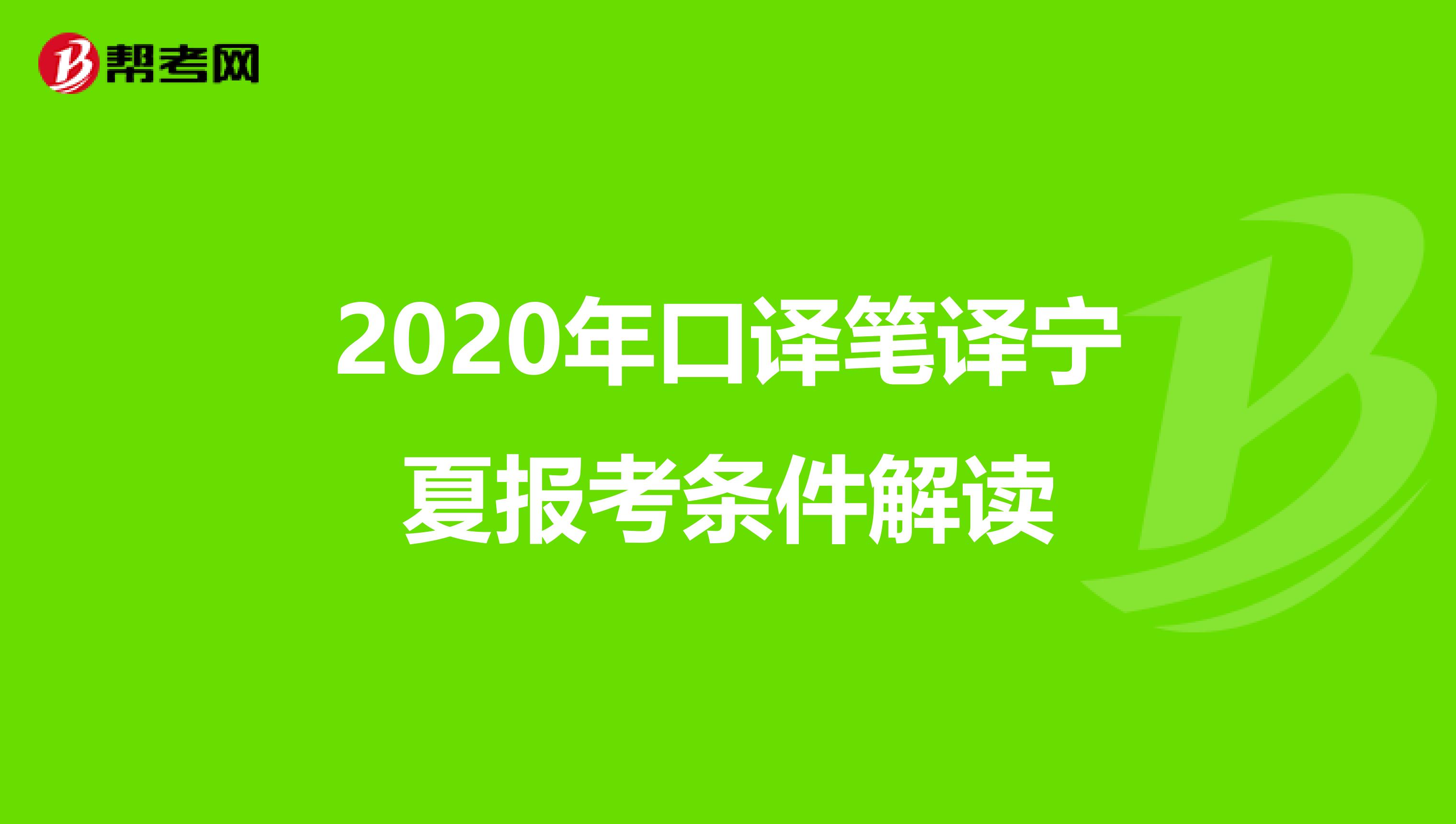 2020年口译笔译宁夏报考条件解读