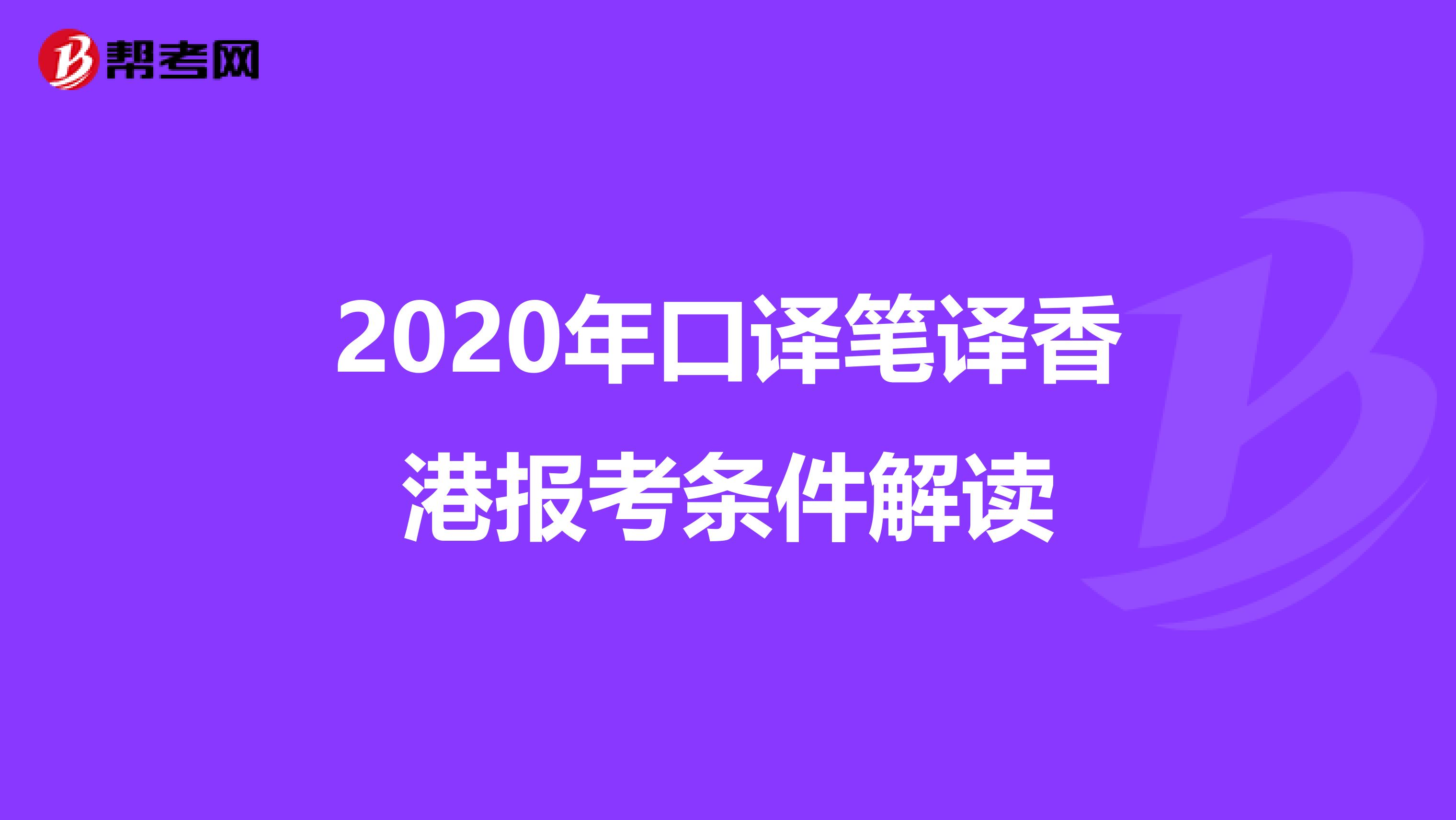 2020年口译笔译香港报考条件解读