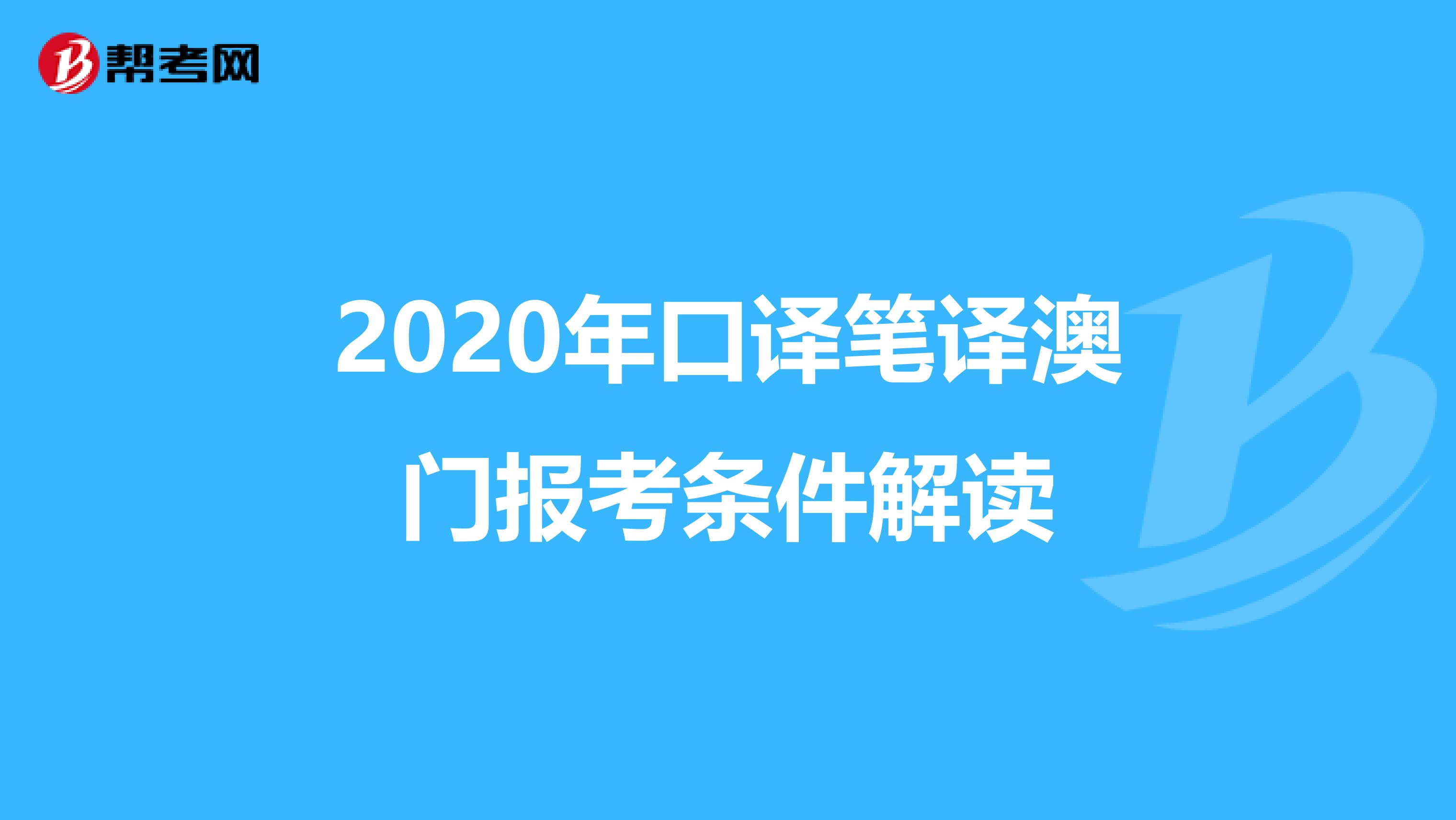 2020年口译笔译澳门报考条件解读
