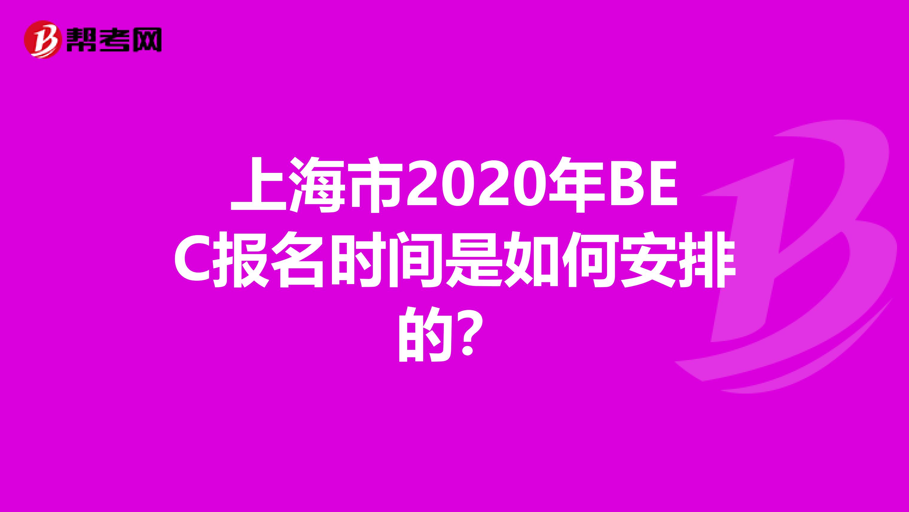 上海市2020年BEC报名时间是如何安排的？