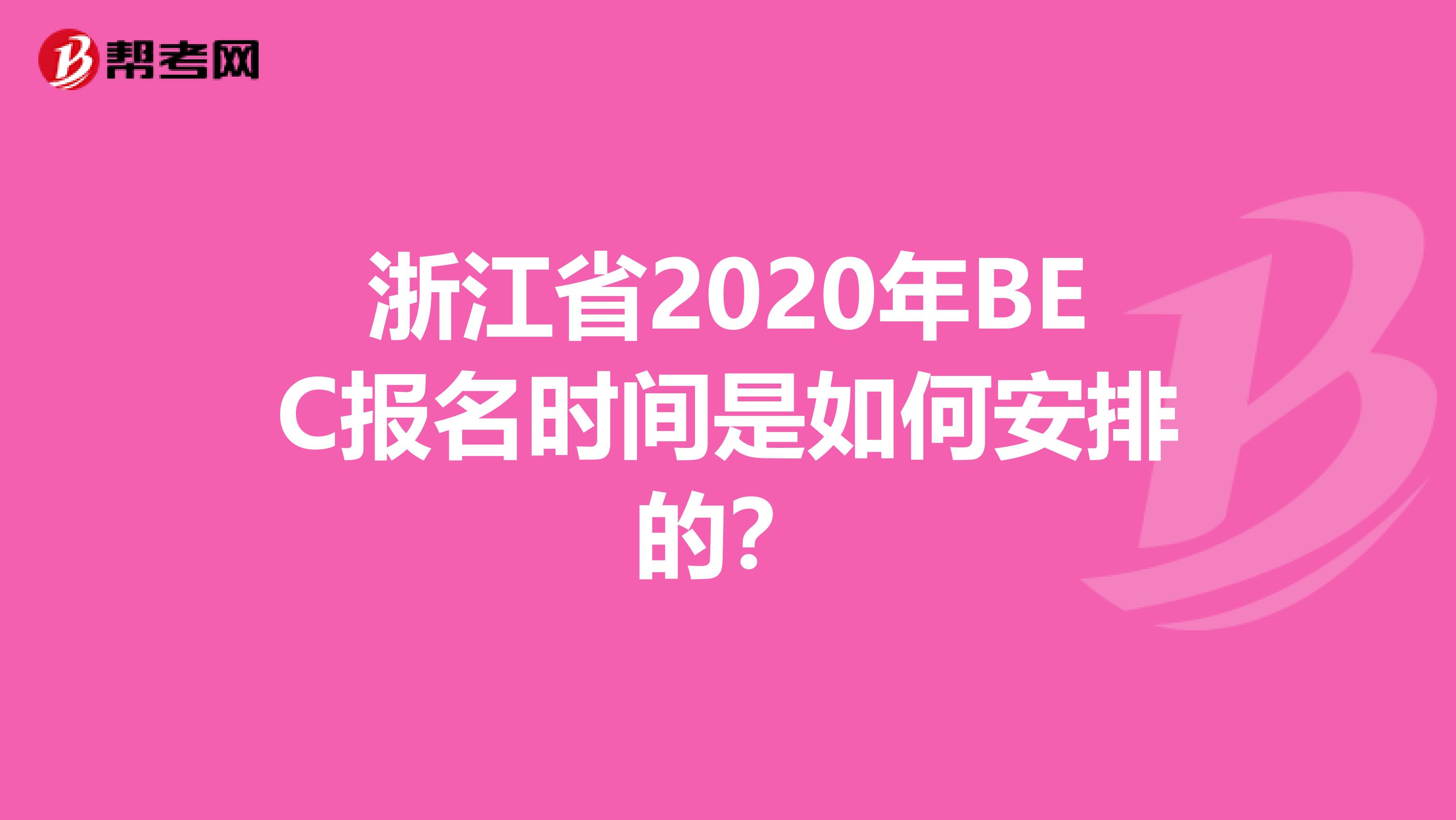 浙江省2020年BEC报名时间是如何安排的？