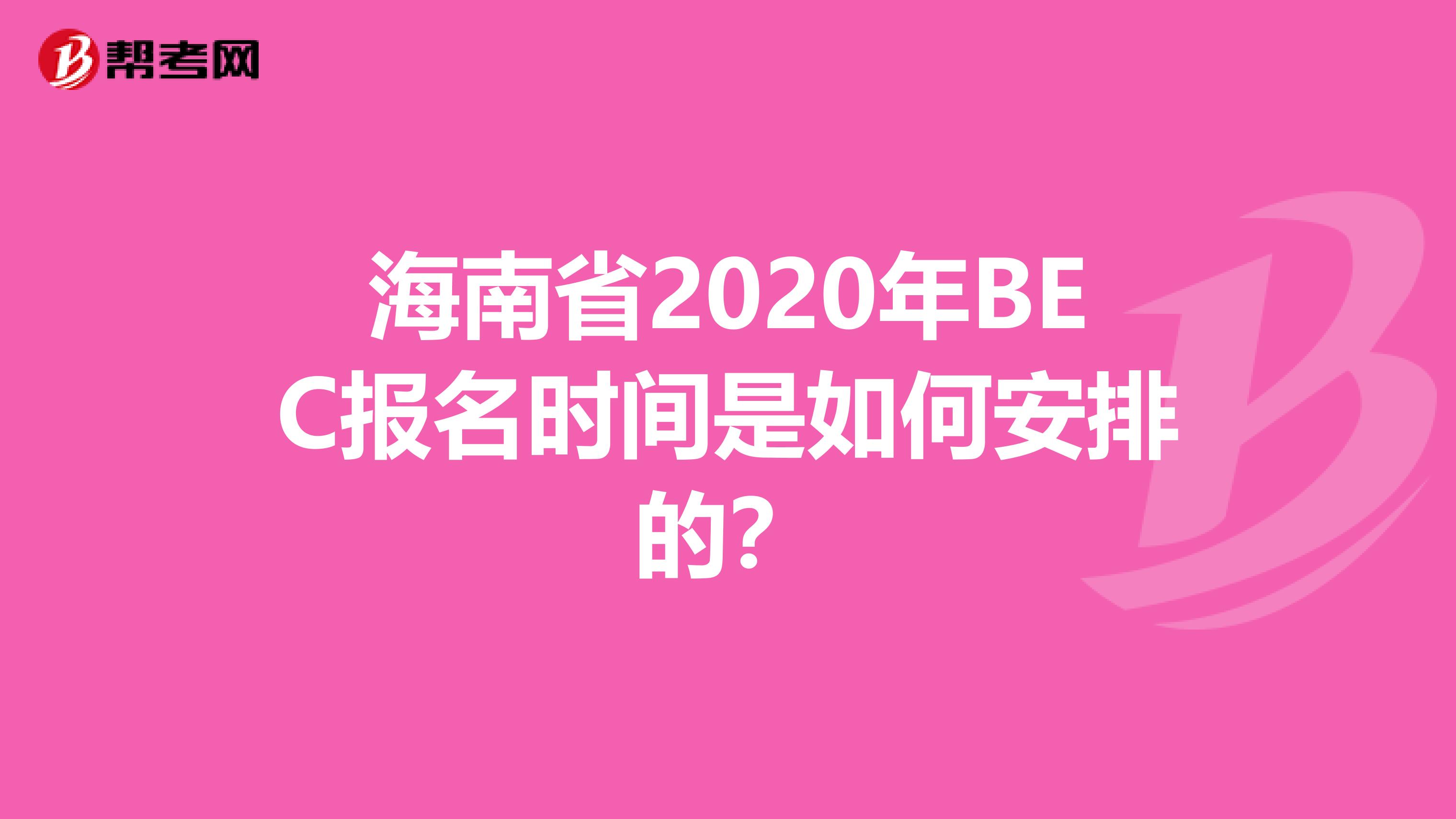 海南省2020年BEC报名时间是如何安排的？