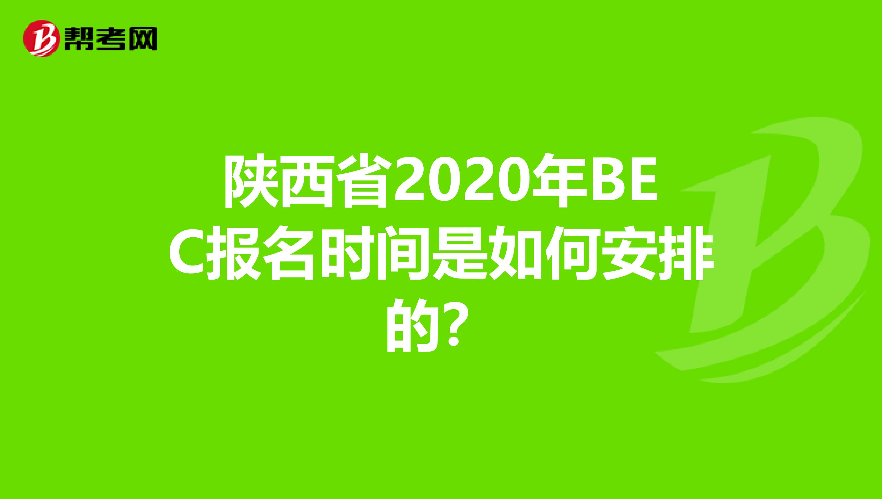 陕西省2020年BEC报名时间是如何安排的？
