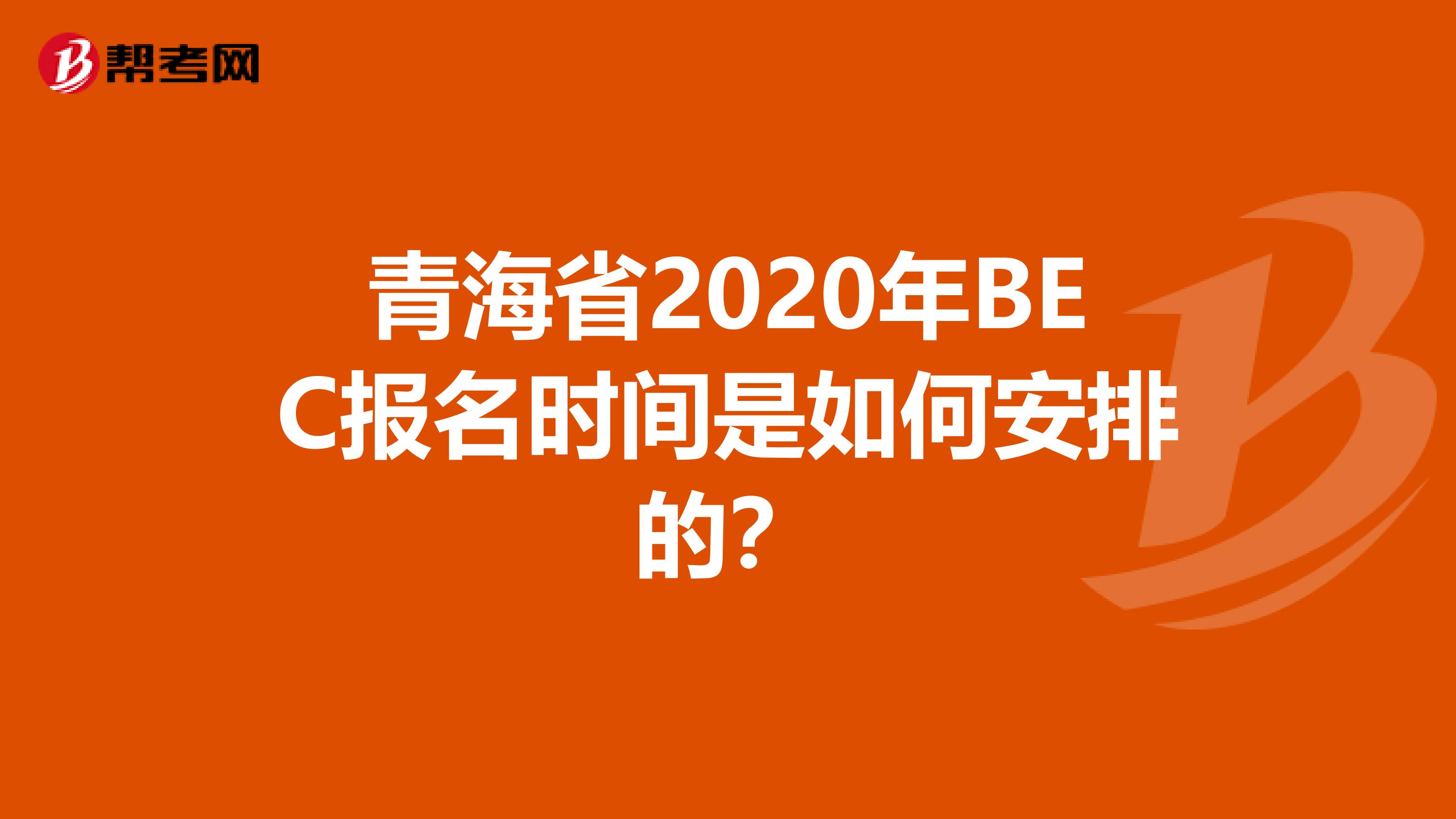 青海省2020年BEC报名时间是如何安排的？