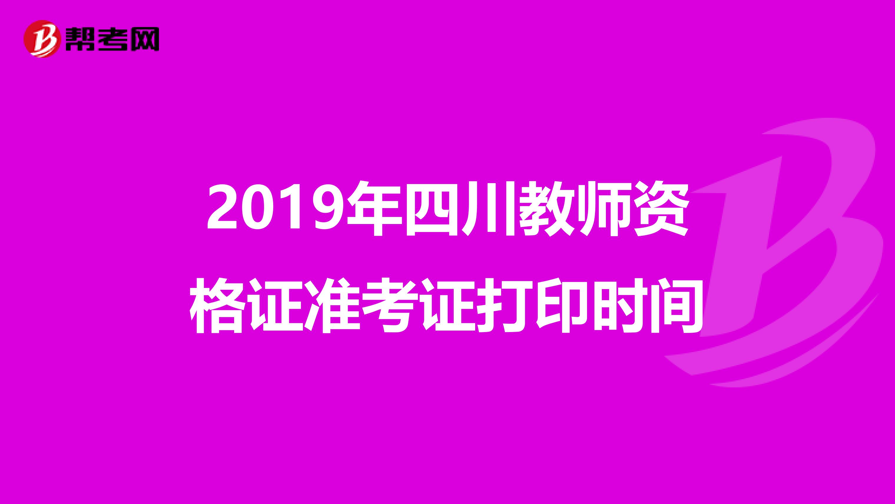 2019年四川教师资格证准考证打印时间